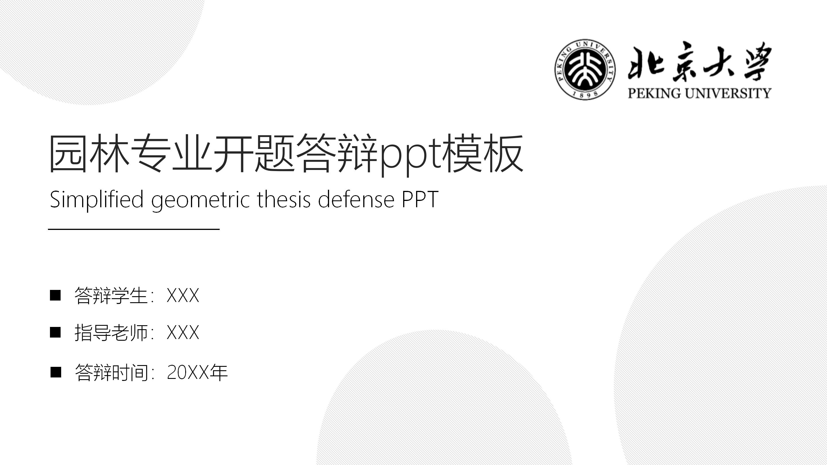 园林专业开题答辩ppt模板