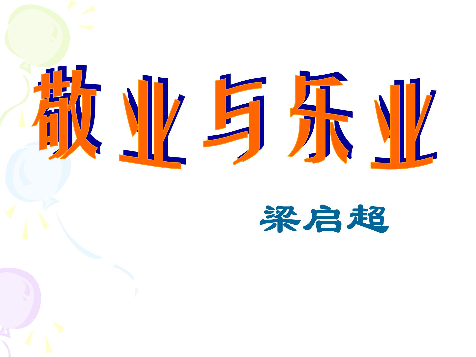 敬业与乐业ppt模板