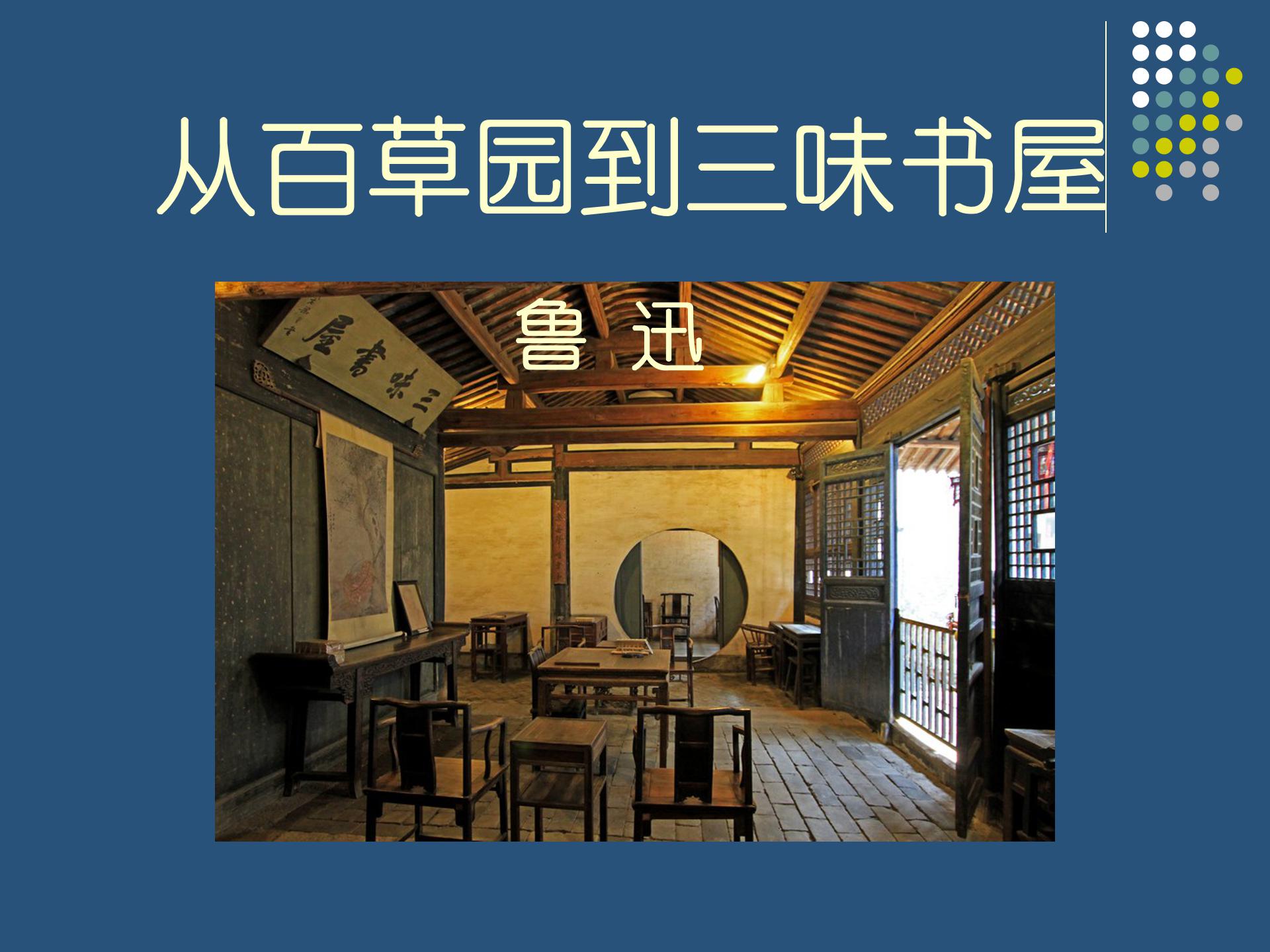 从百草园到三味书屋ppt模板