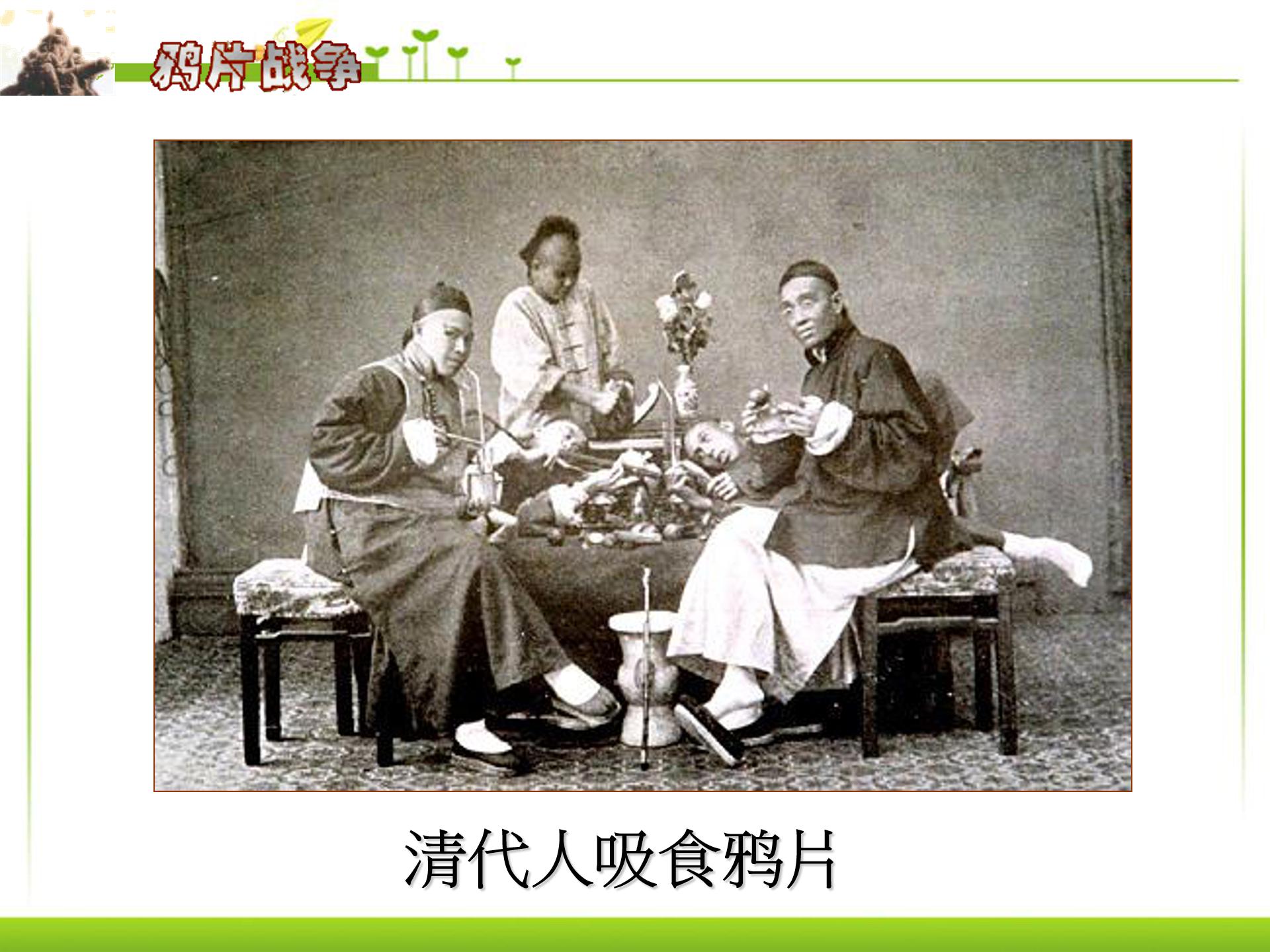 高中鸦片战争ppt课件模板