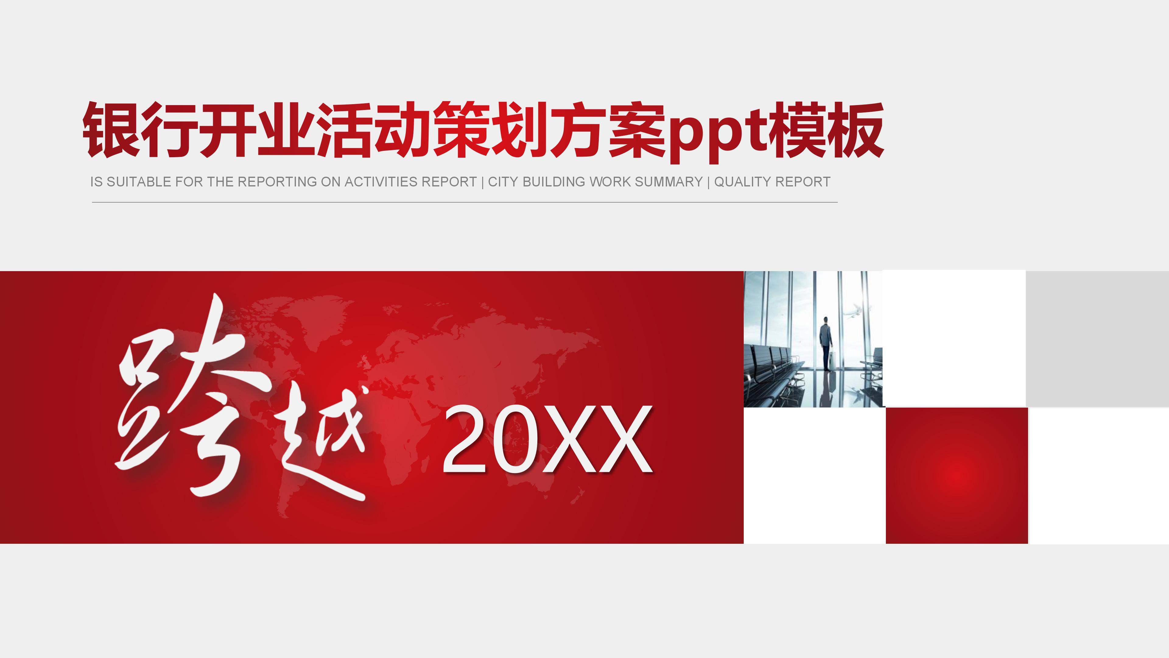 银行开业活动策划方案ppt模板