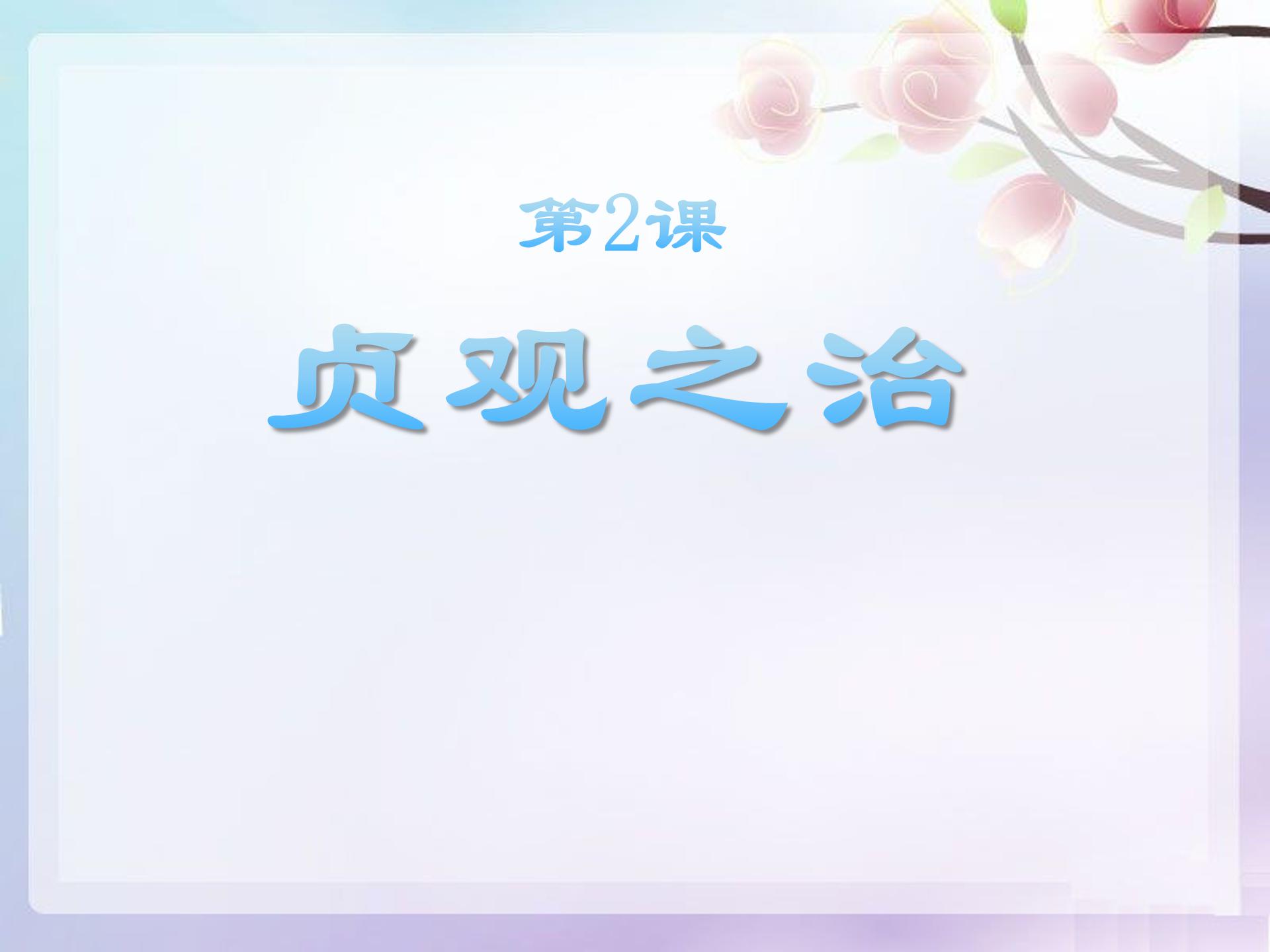 贞观之治ppt模板