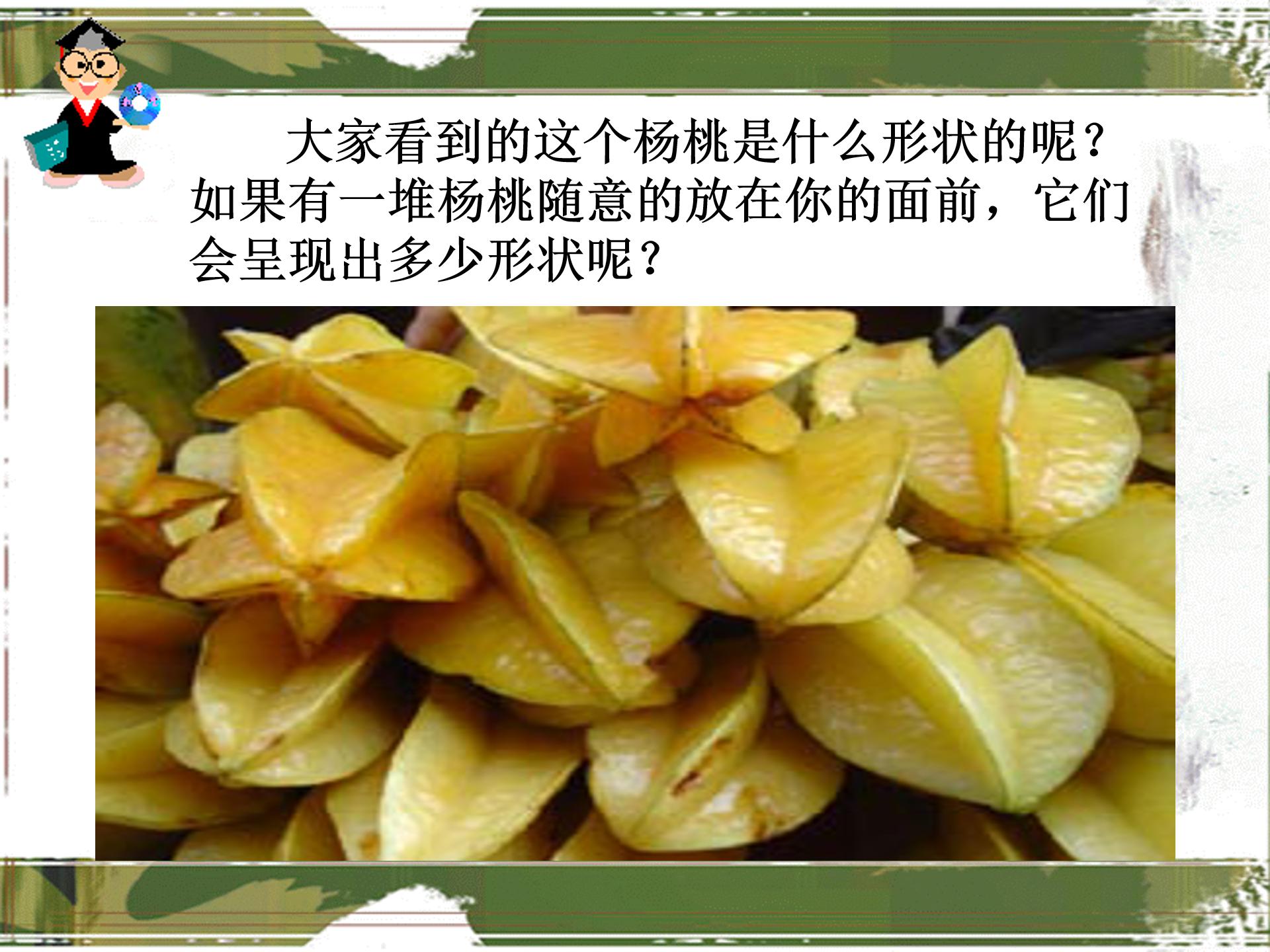 画杨桃公开课ppt课件