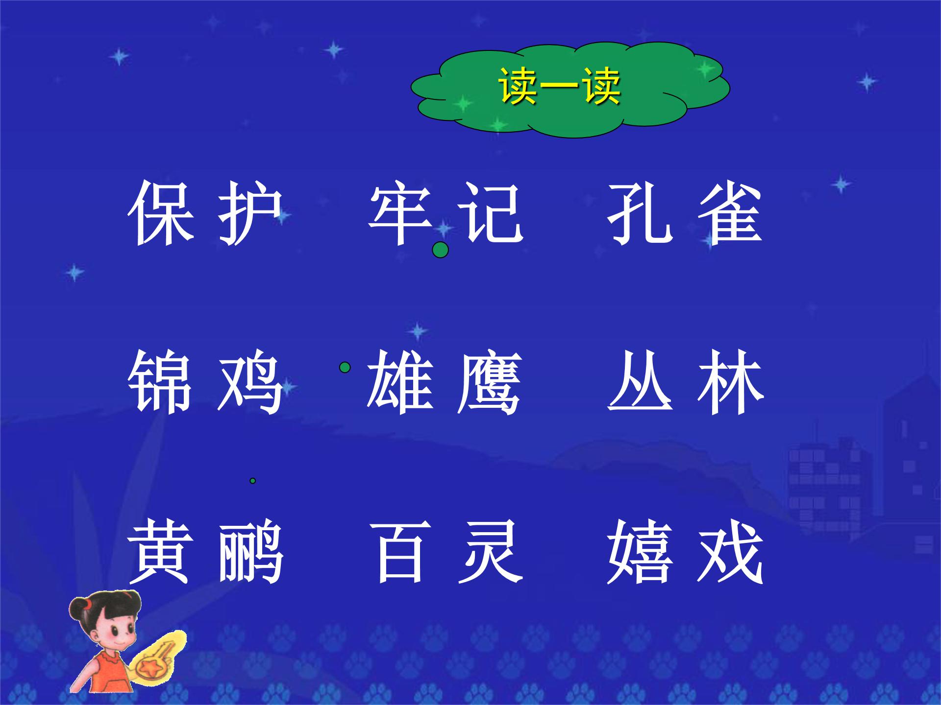 小学语文二年级上册识字7ppt模板