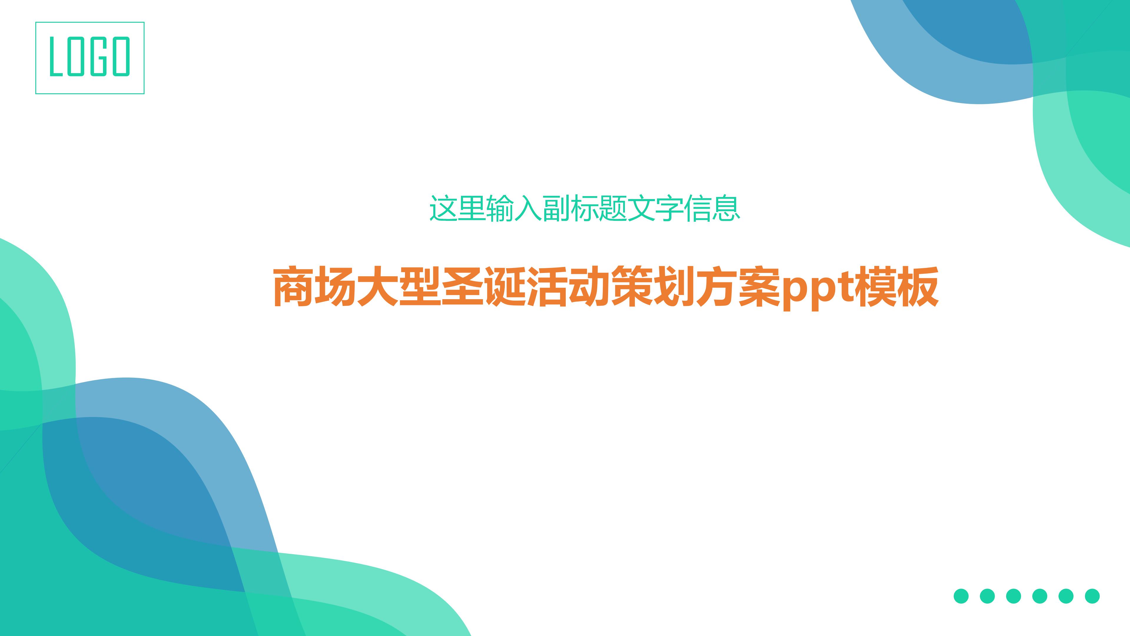 商场大型圣诞活动策划方案ppt模板