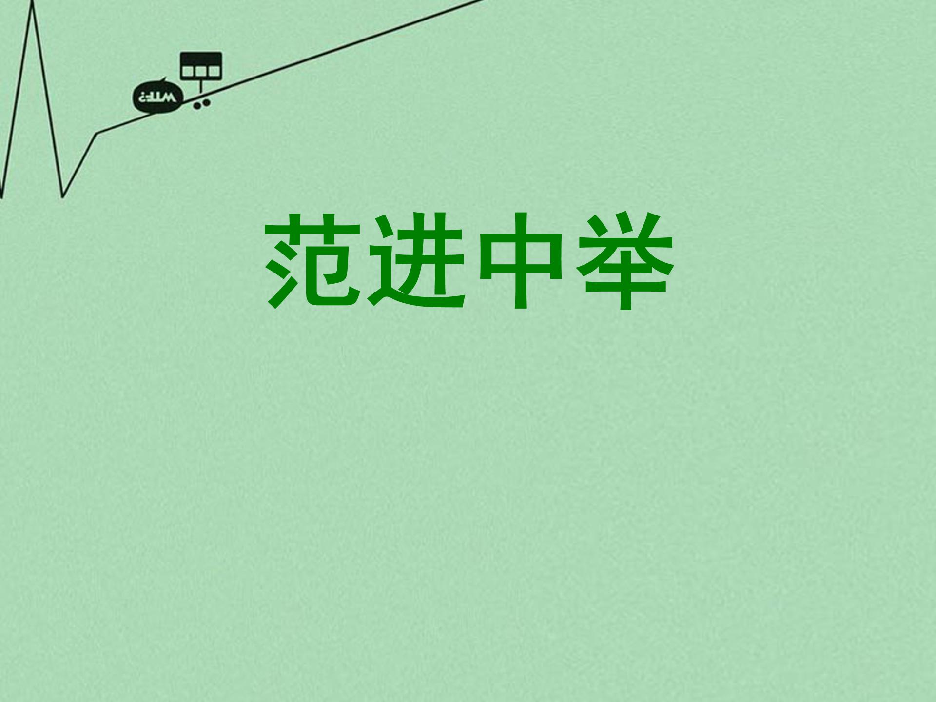 范进中举ppt模板