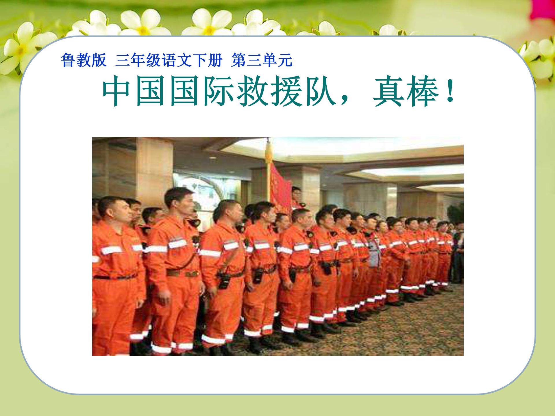 中国国际救援队真棒ppt模板