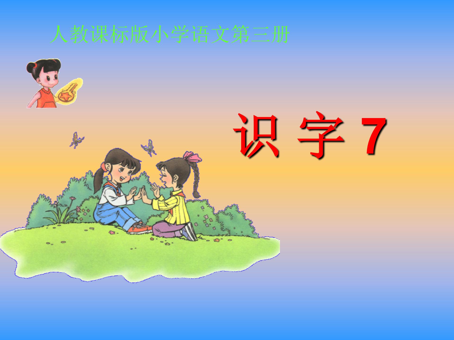 小学语文二年级上册识字7ppt模板