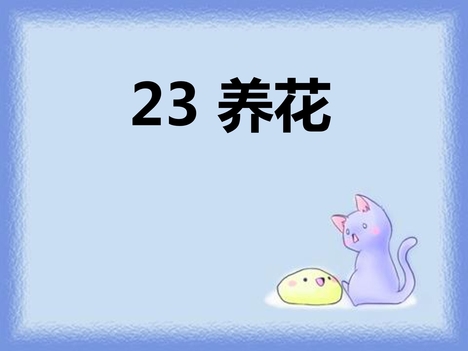 养花ppt课件模板