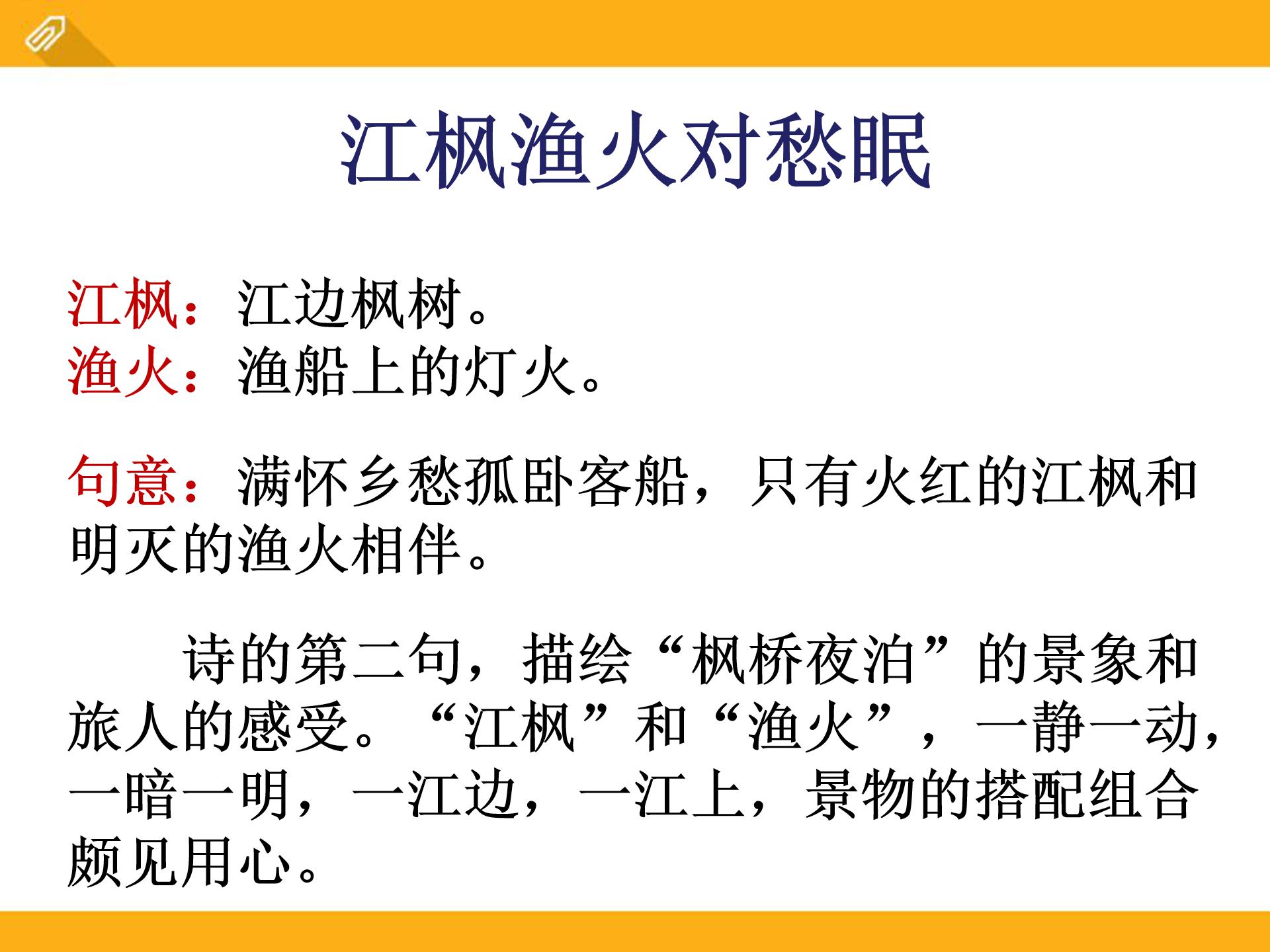 枫桥夜泊ppt课件
