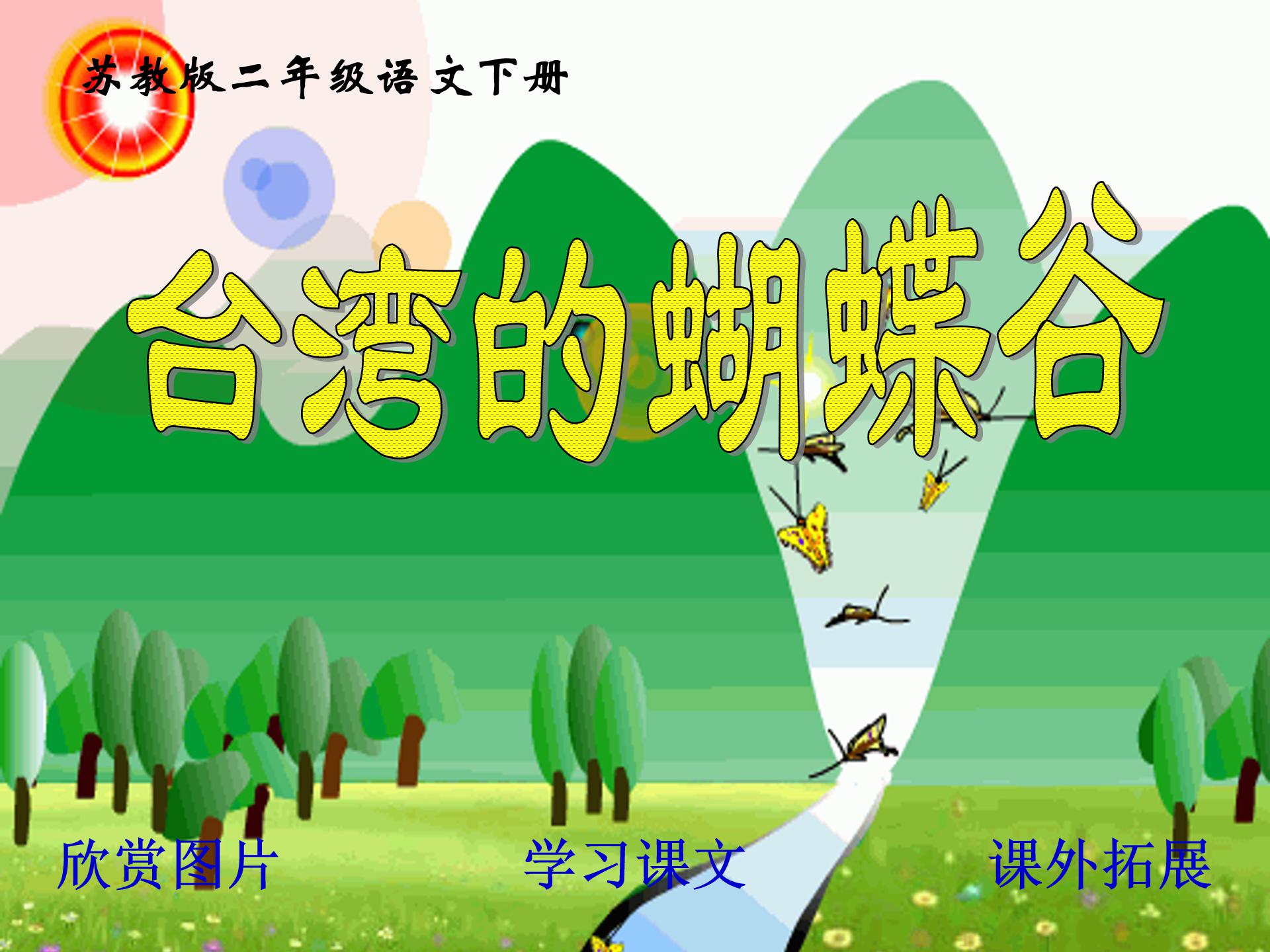 台湾的蝴蝶谷ppt模板