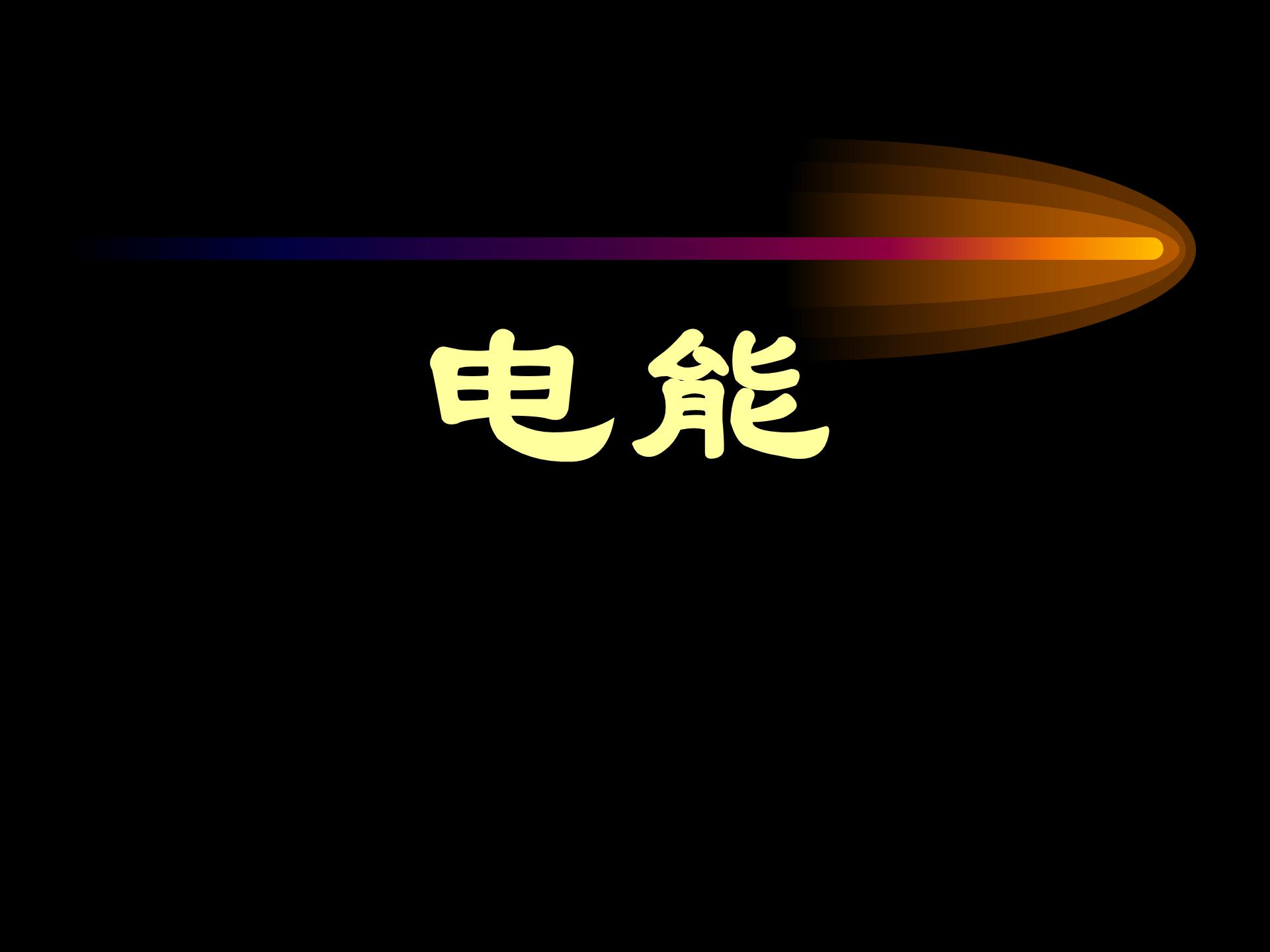 电能教学ppt模板