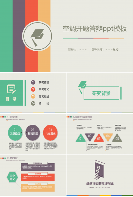 空调开题答辩ppt模板