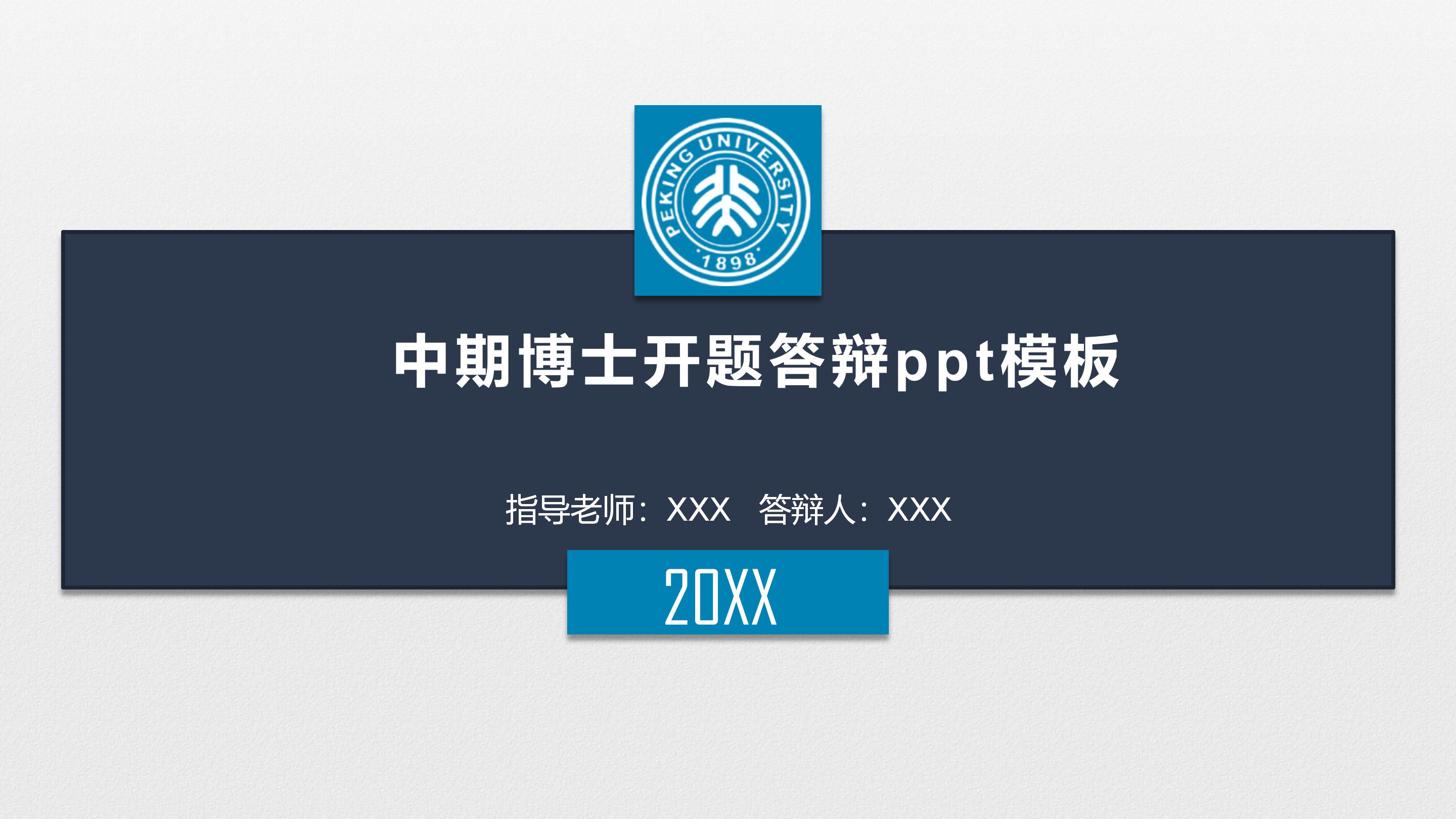 中期博士开题答辩ppt模板