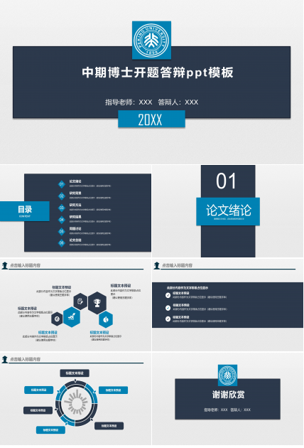 中期博士开题答辩ppt模板