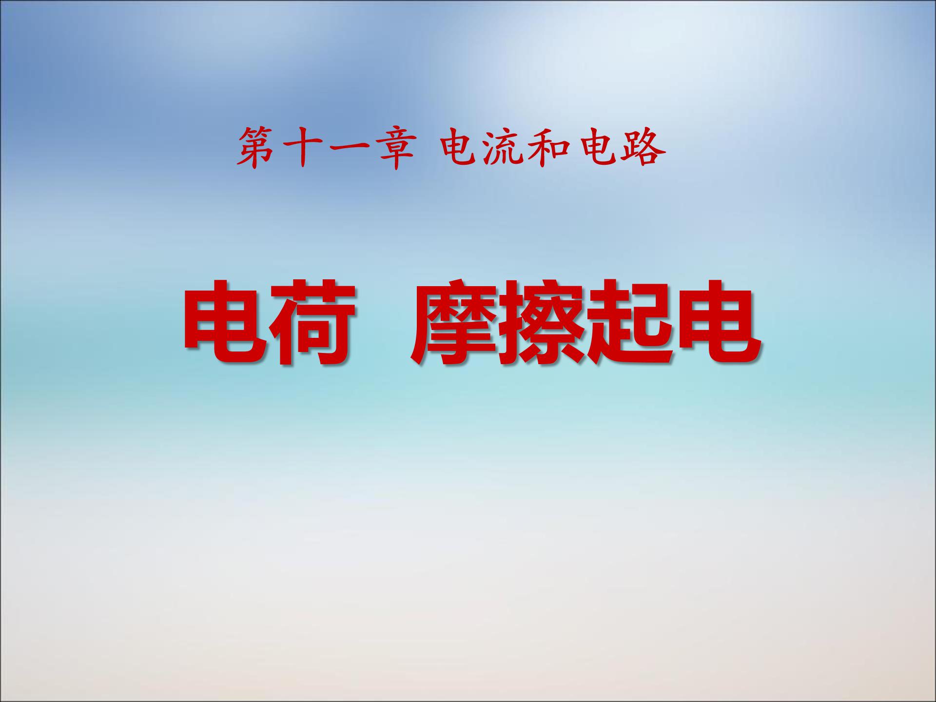 电荷摩擦起电ppt模板
