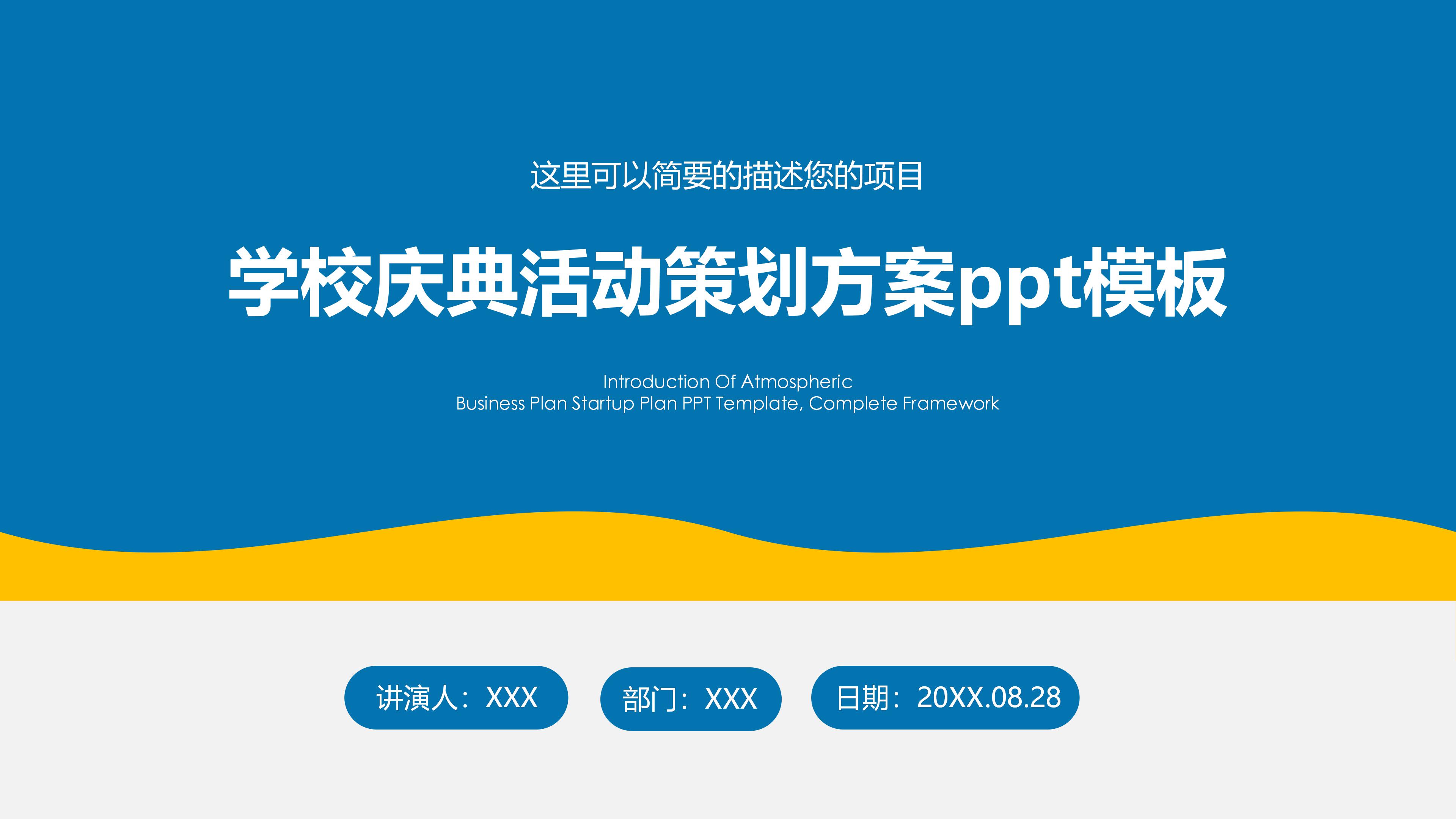 学校庆典活动策划方案ppt模板
