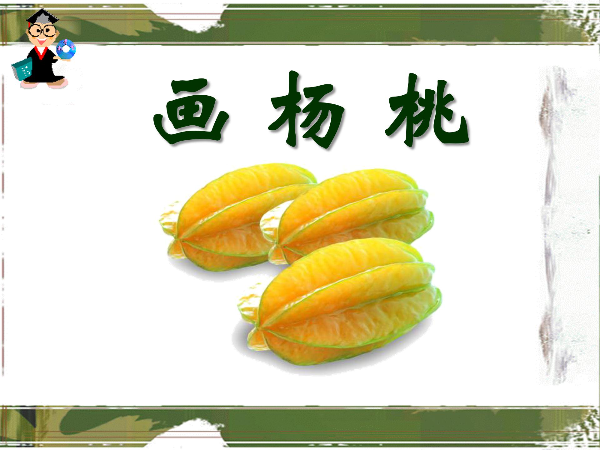 画杨桃公开课ppt课件