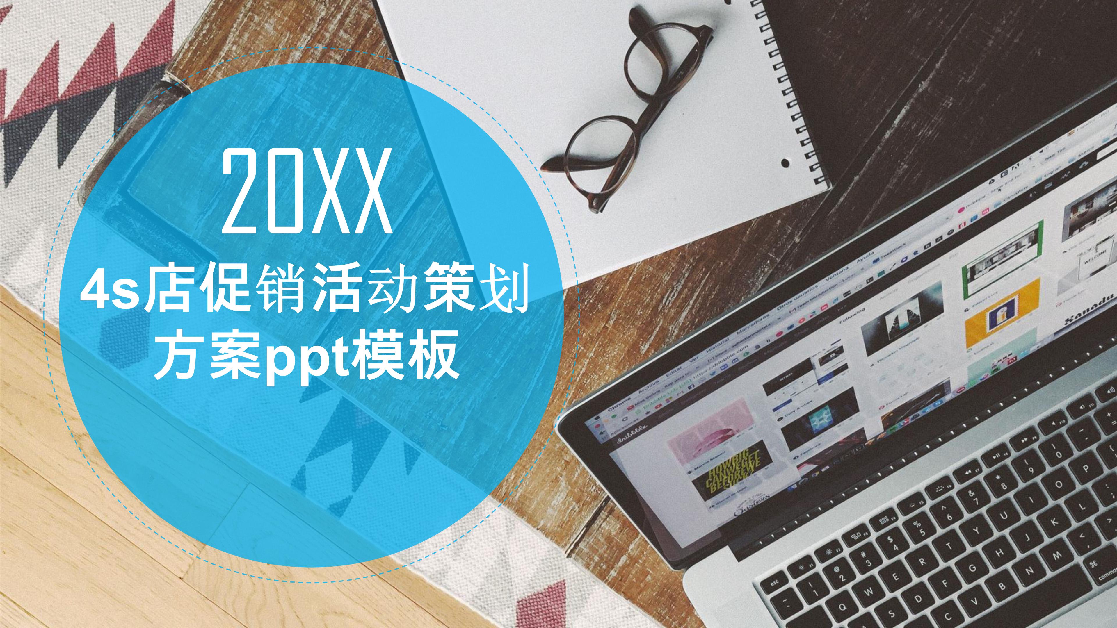 4s店促销活动策划方案ppt模板