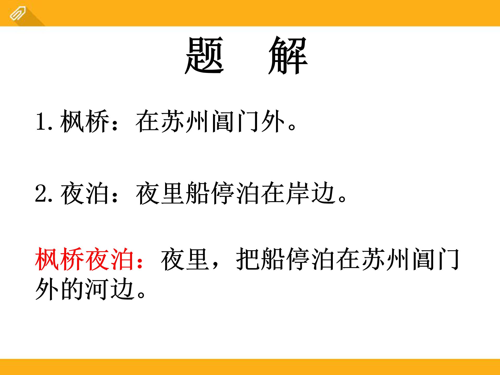 枫桥夜泊ppt课件