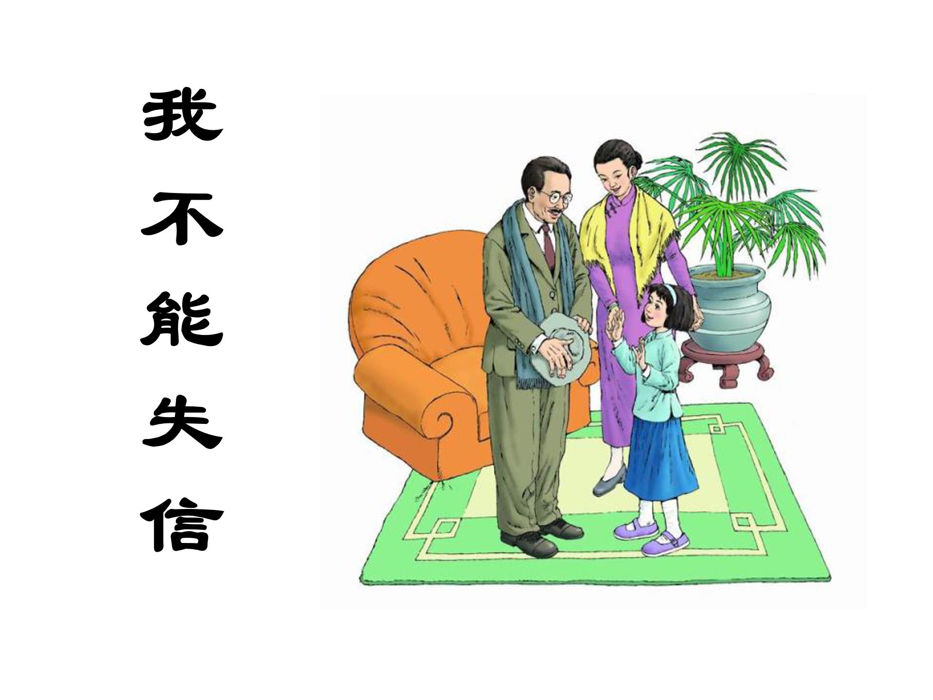 三年级我不能失信ppt模板