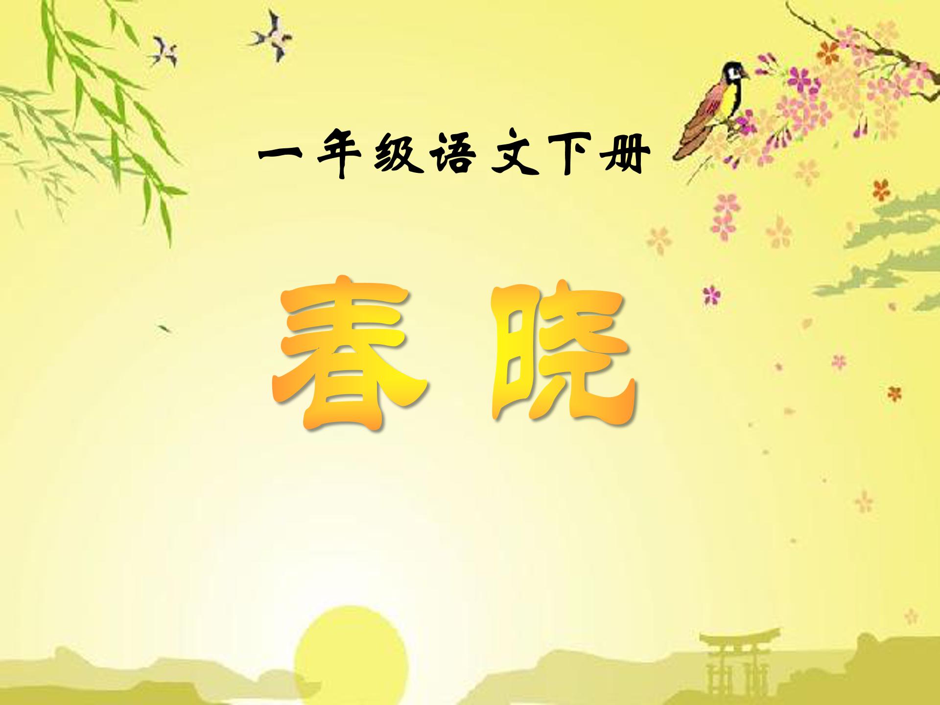 春晓ppt模板