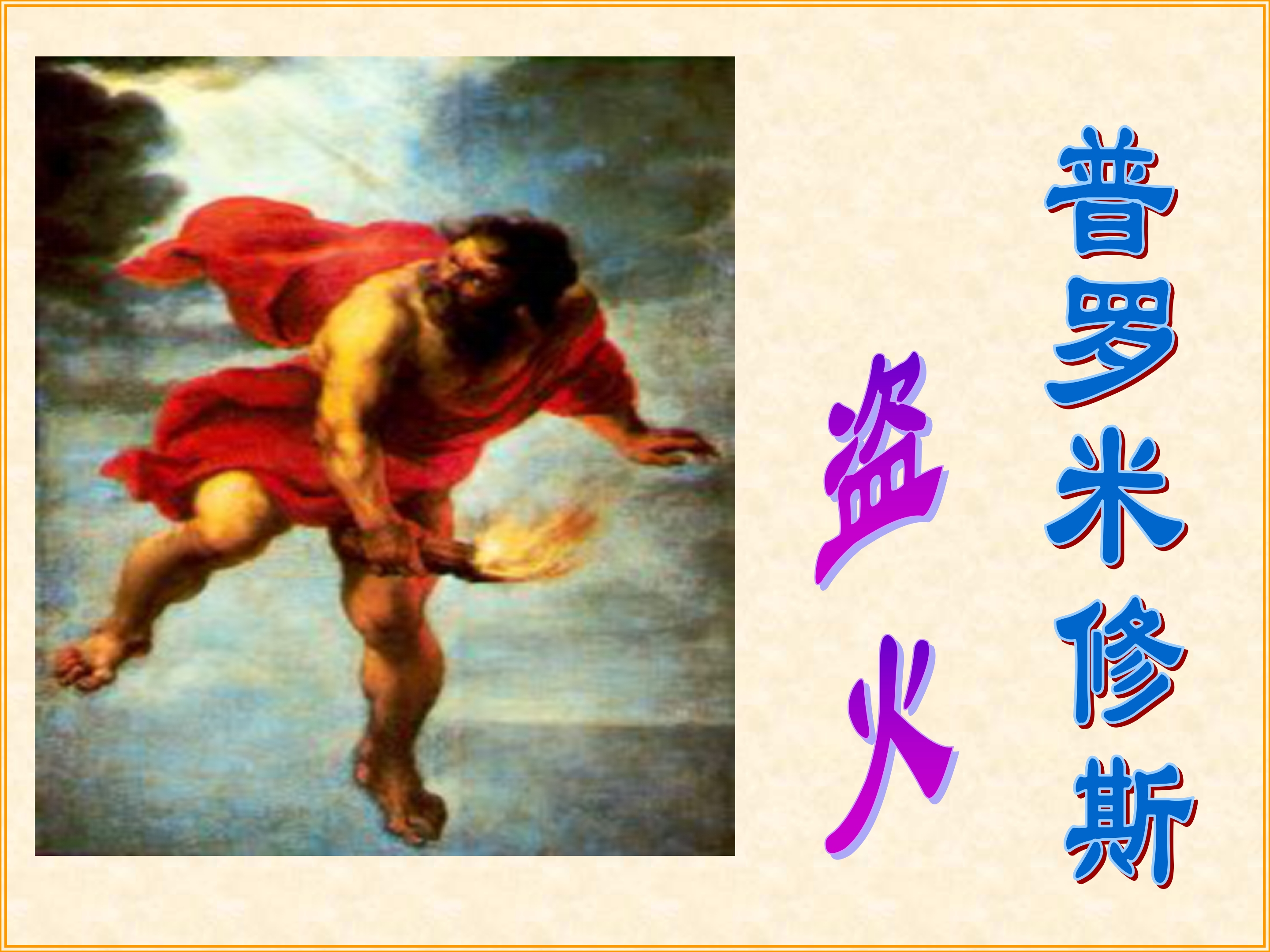 14《普罗米修斯盗火》PPT课件