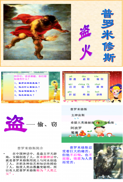 14《普罗米修斯盗火》PPT课件