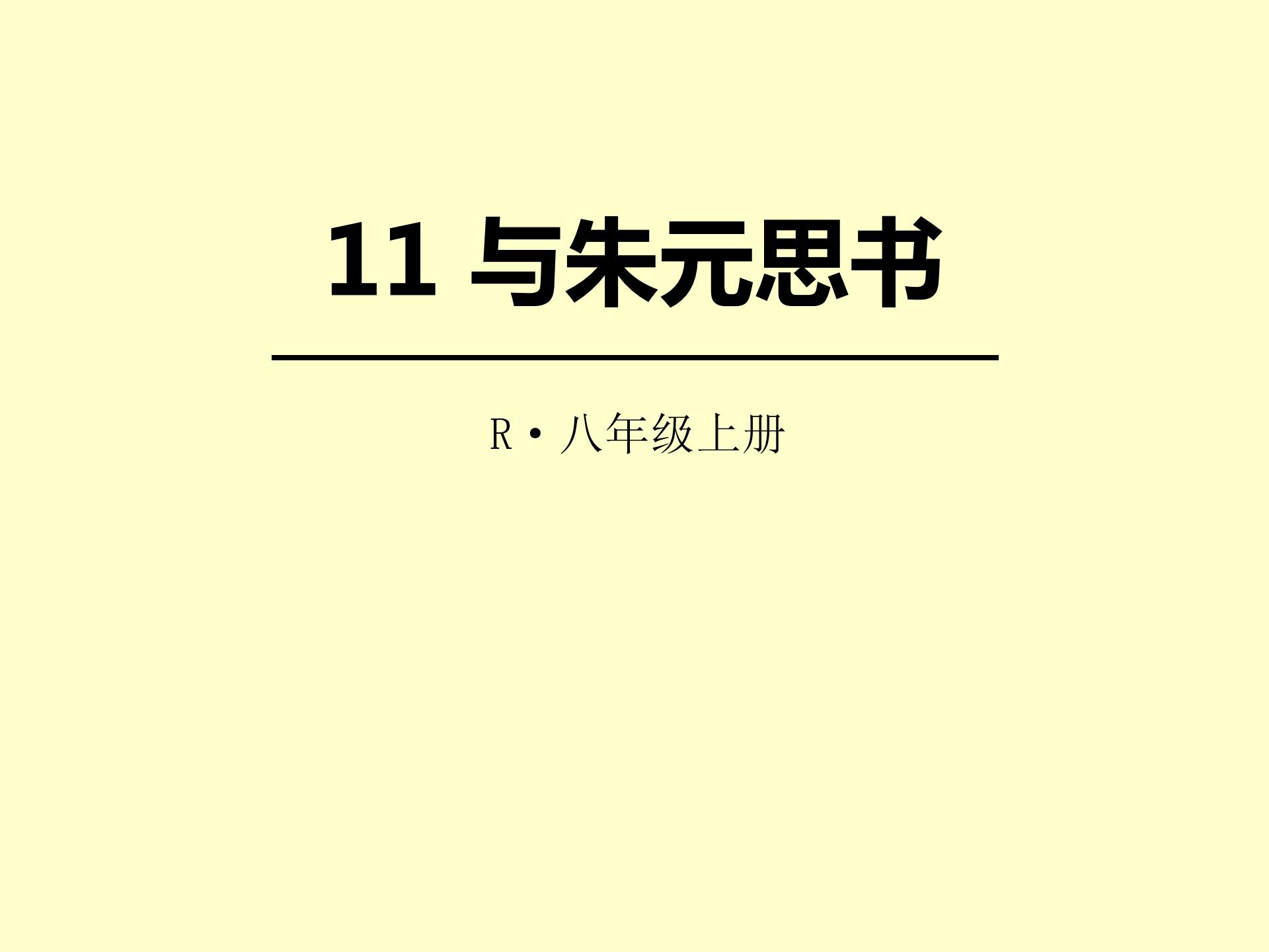 与朱元思书优秀ppt模板
