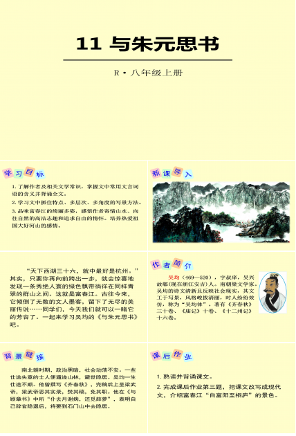 与朱元思书优秀ppt模板