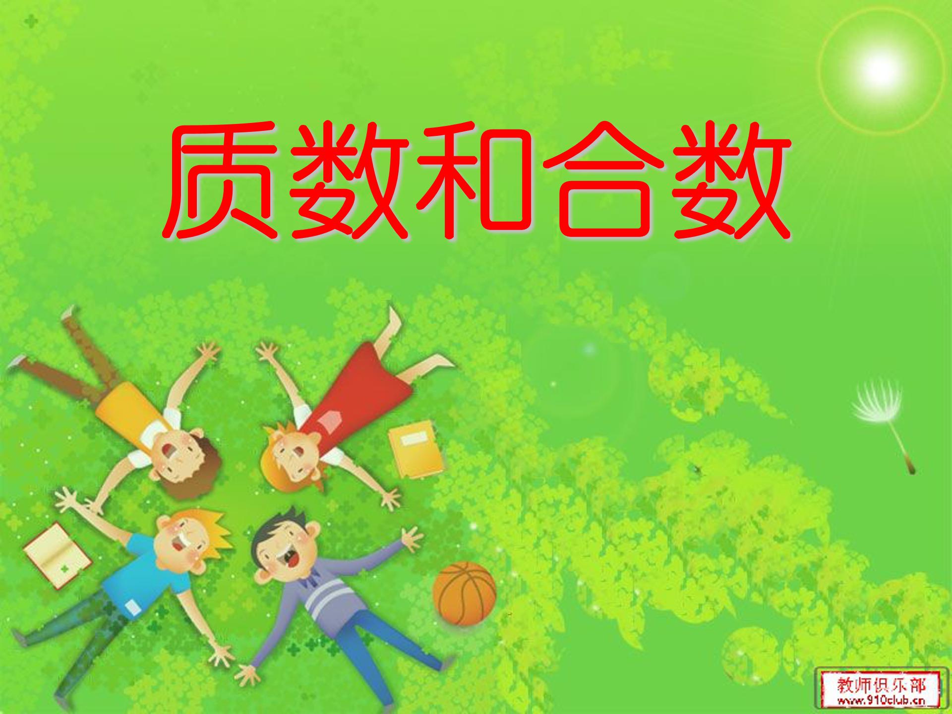 质数和合数ppt模板