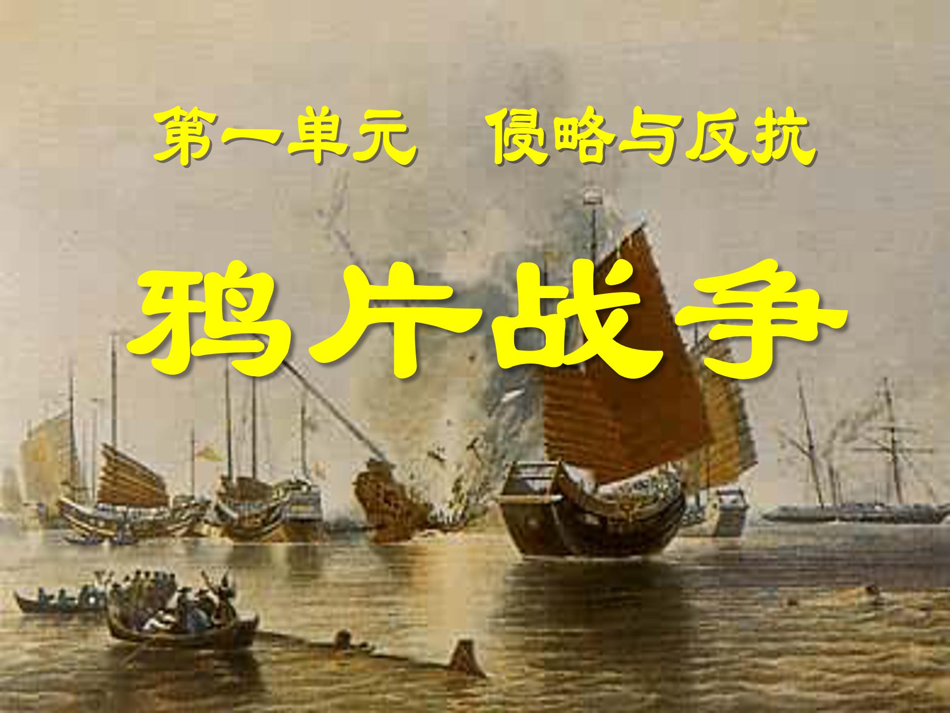 高中鸦片战争ppt课件模板