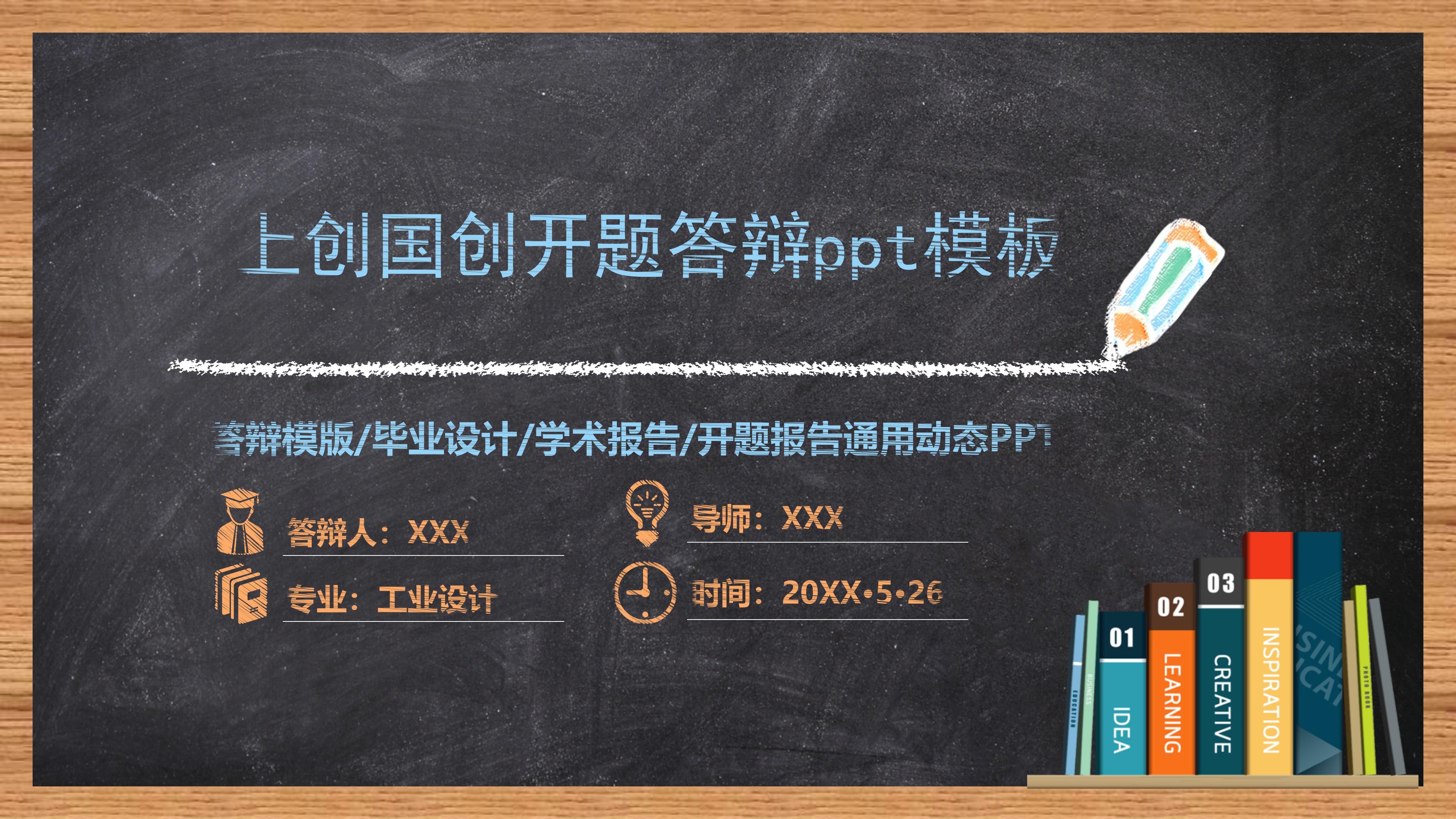 上创国创开题答辩ppt模板
