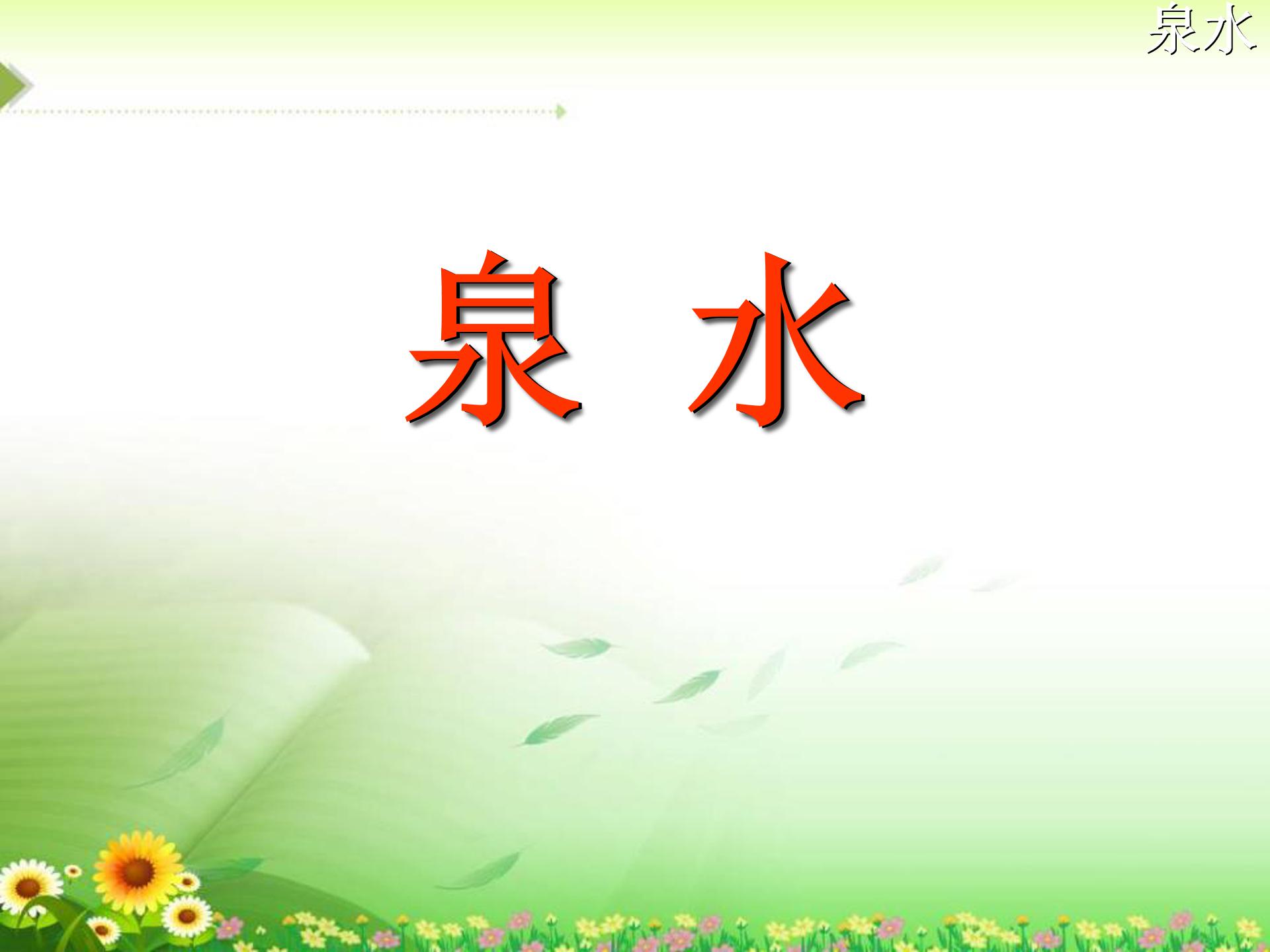 泉水ppt模板课件