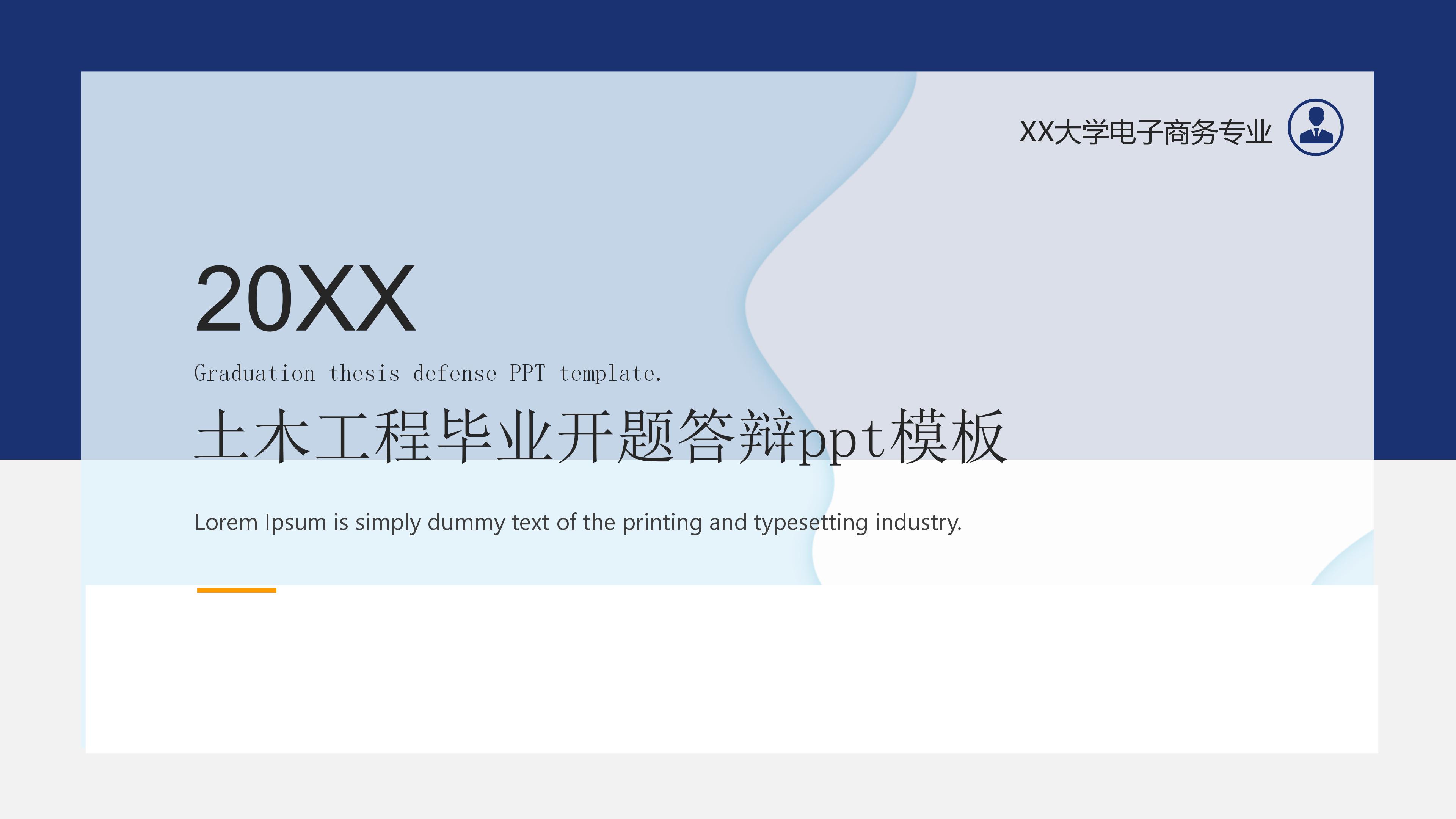 土木工程毕业开题答辩ppt模板