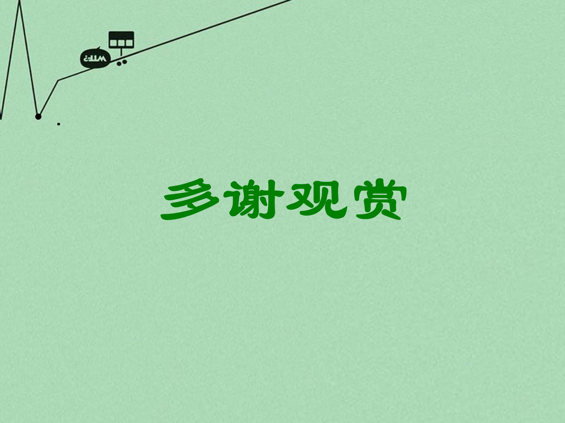 范进中举ppt模板