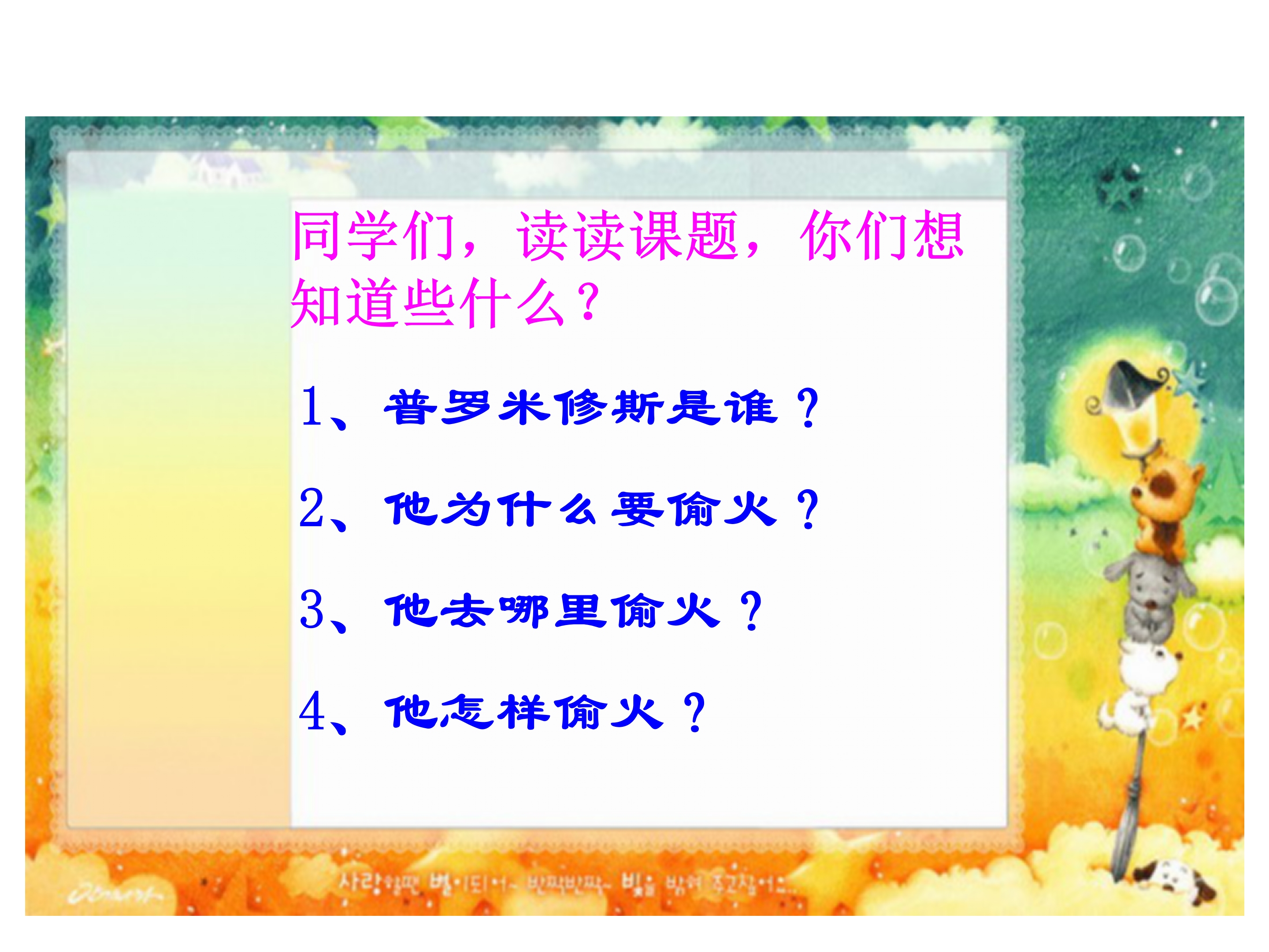 14《普罗米修斯盗火》PPT课件