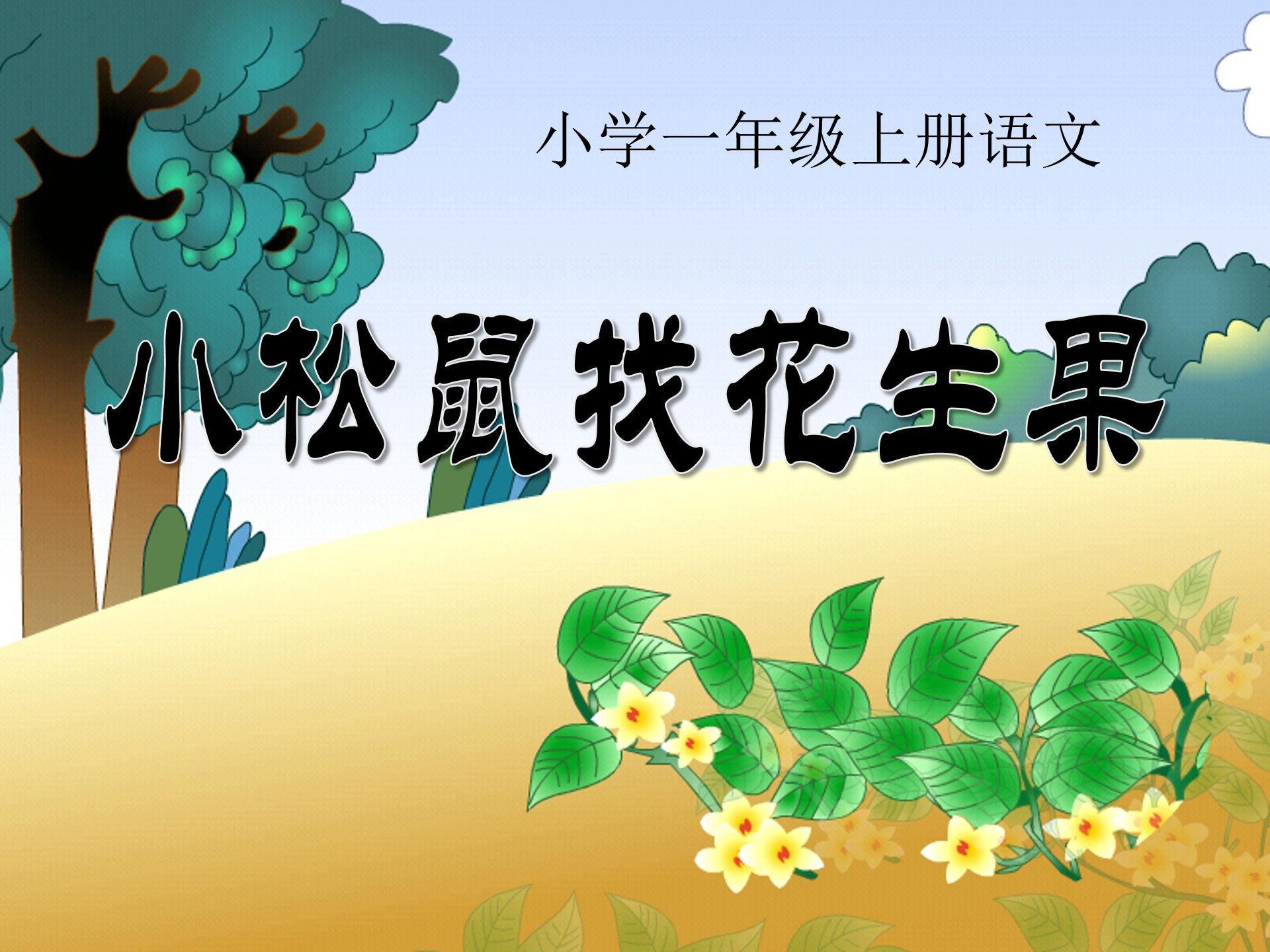 小松鼠找花生ppt课件