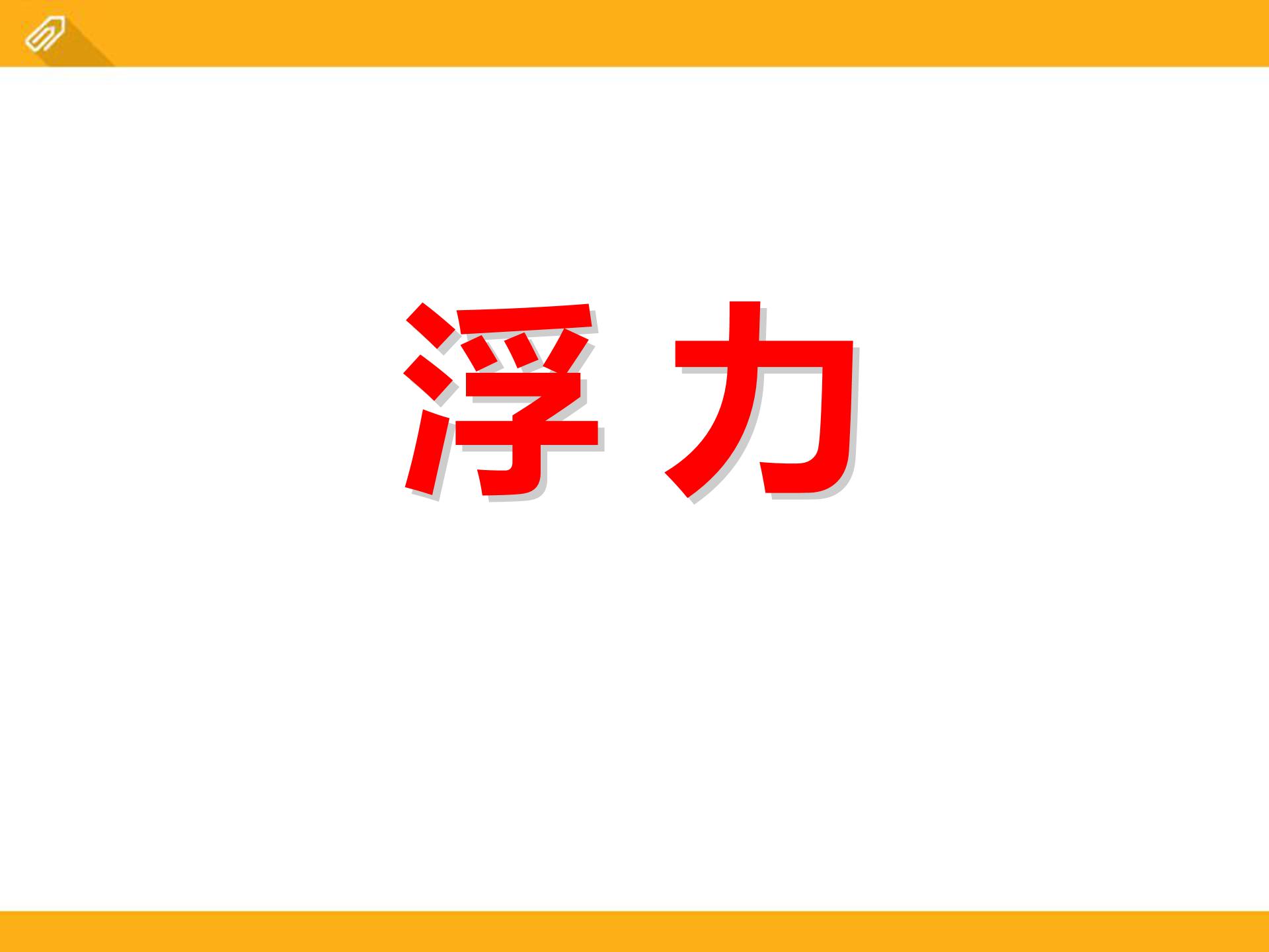 初二物理浮力ppt模板