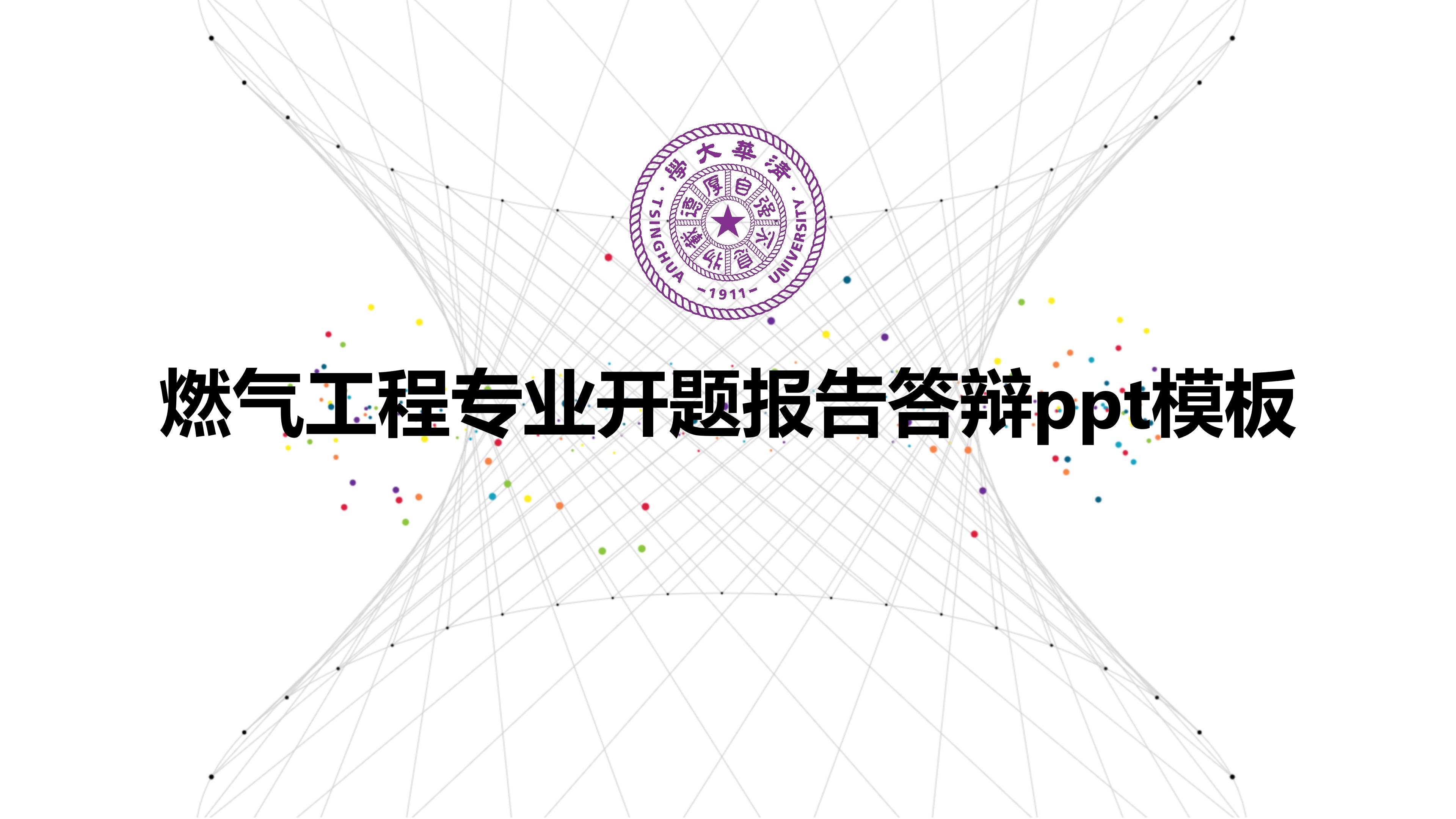 燃气工程专业开题报告答辩ppt模板