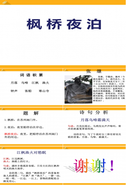 枫桥夜泊ppt课件