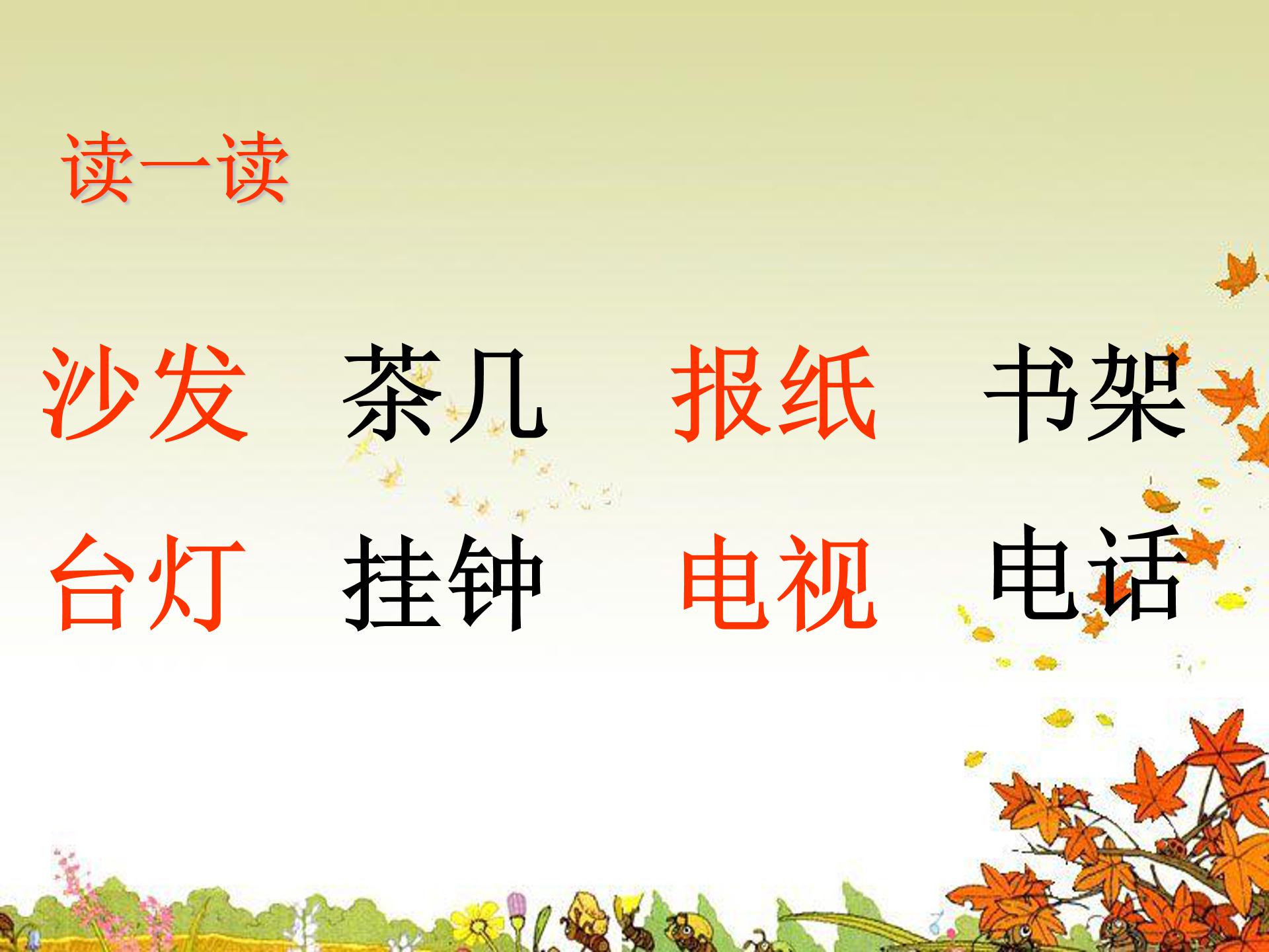 一年级上册在家里ppt模板