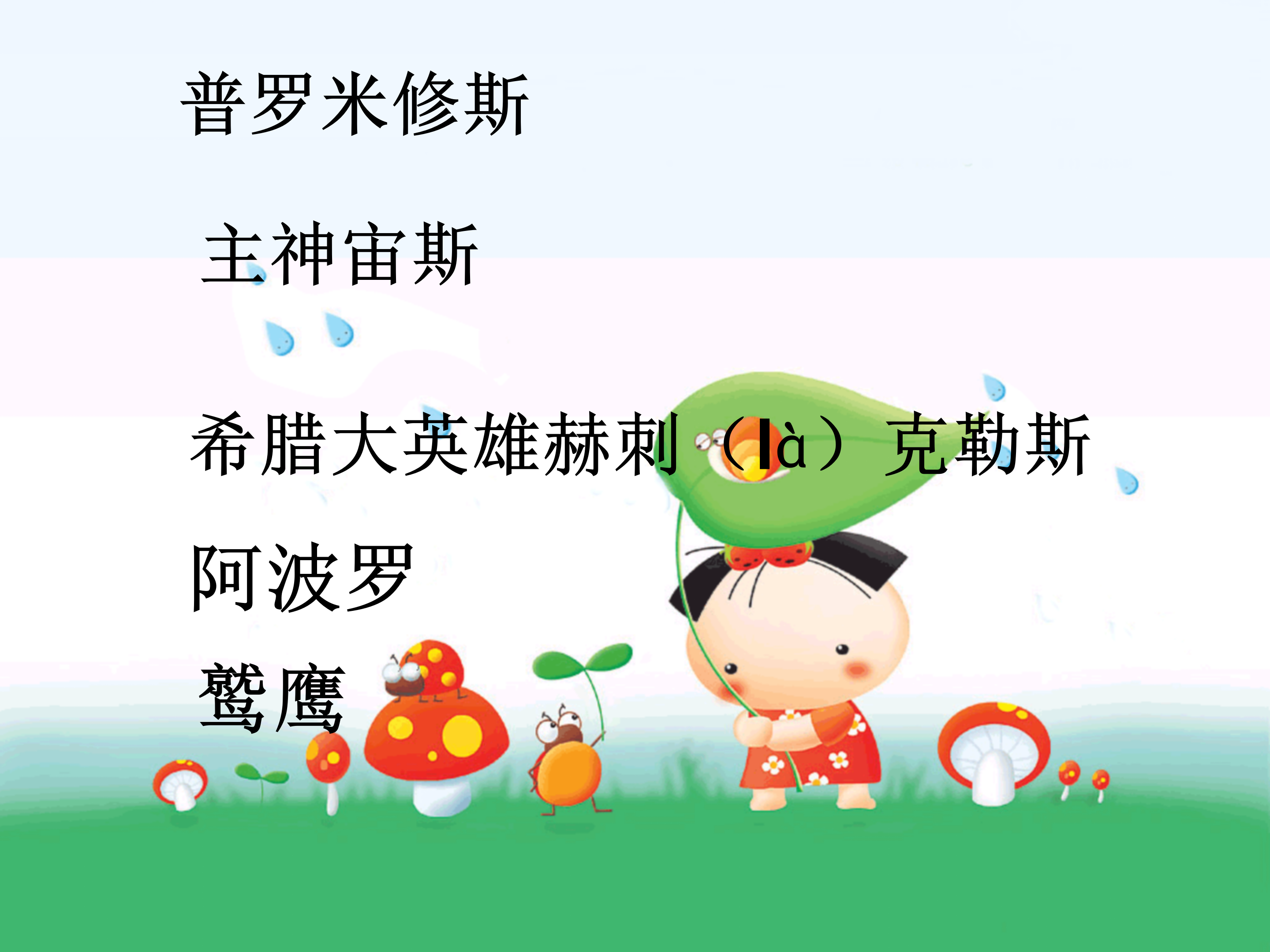 14《普罗米修斯盗火》PPT课件