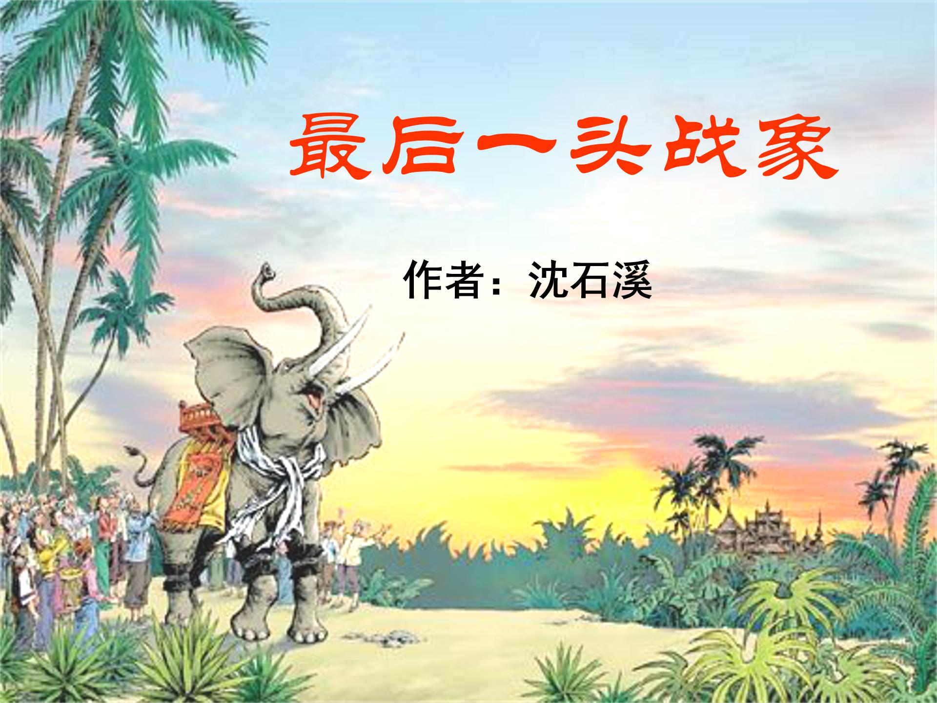 最后一头战象ppt模板