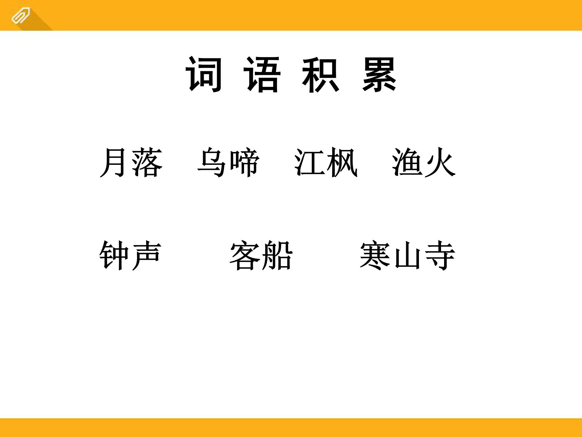 枫桥夜泊ppt课件