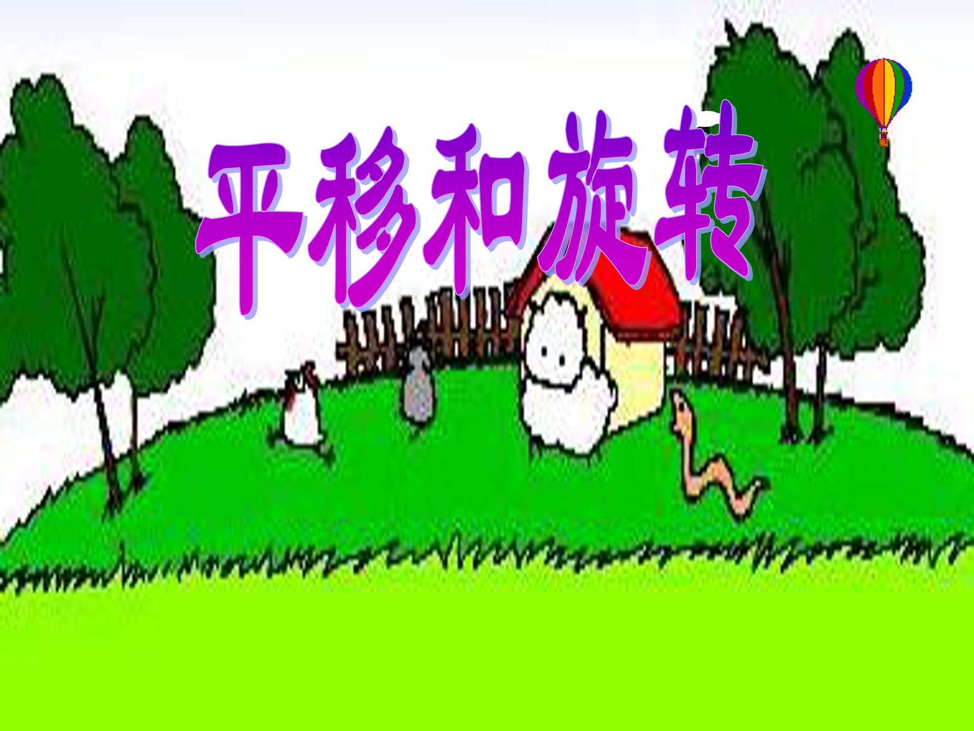 直线的平移ppt模板