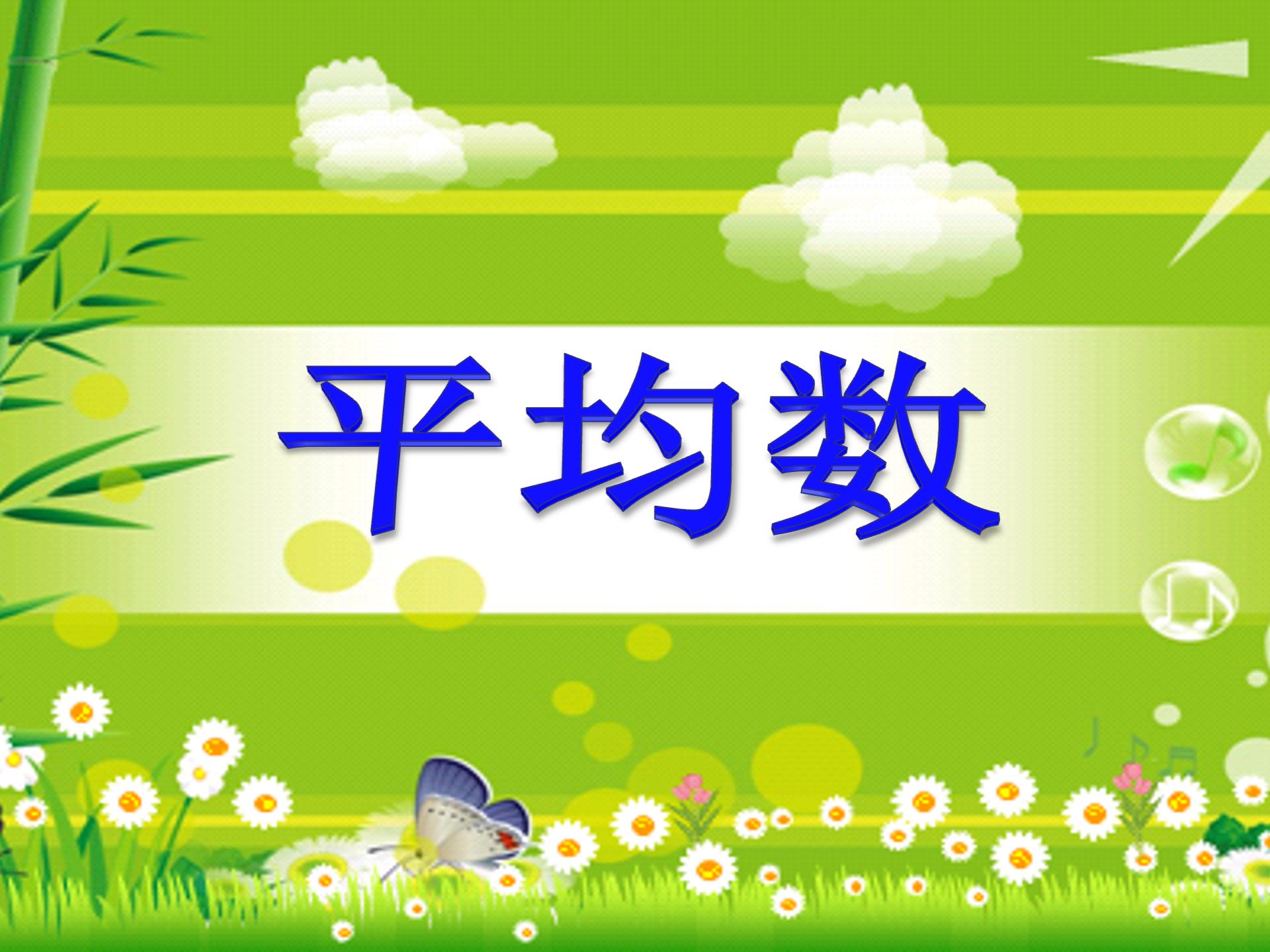 八年级数学平均数ppt 