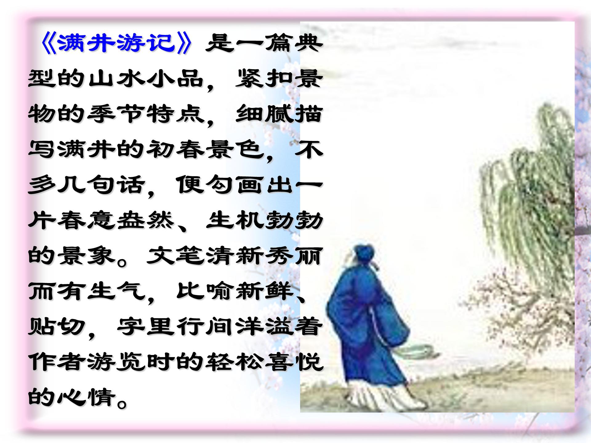 满井游记免费ppt模板