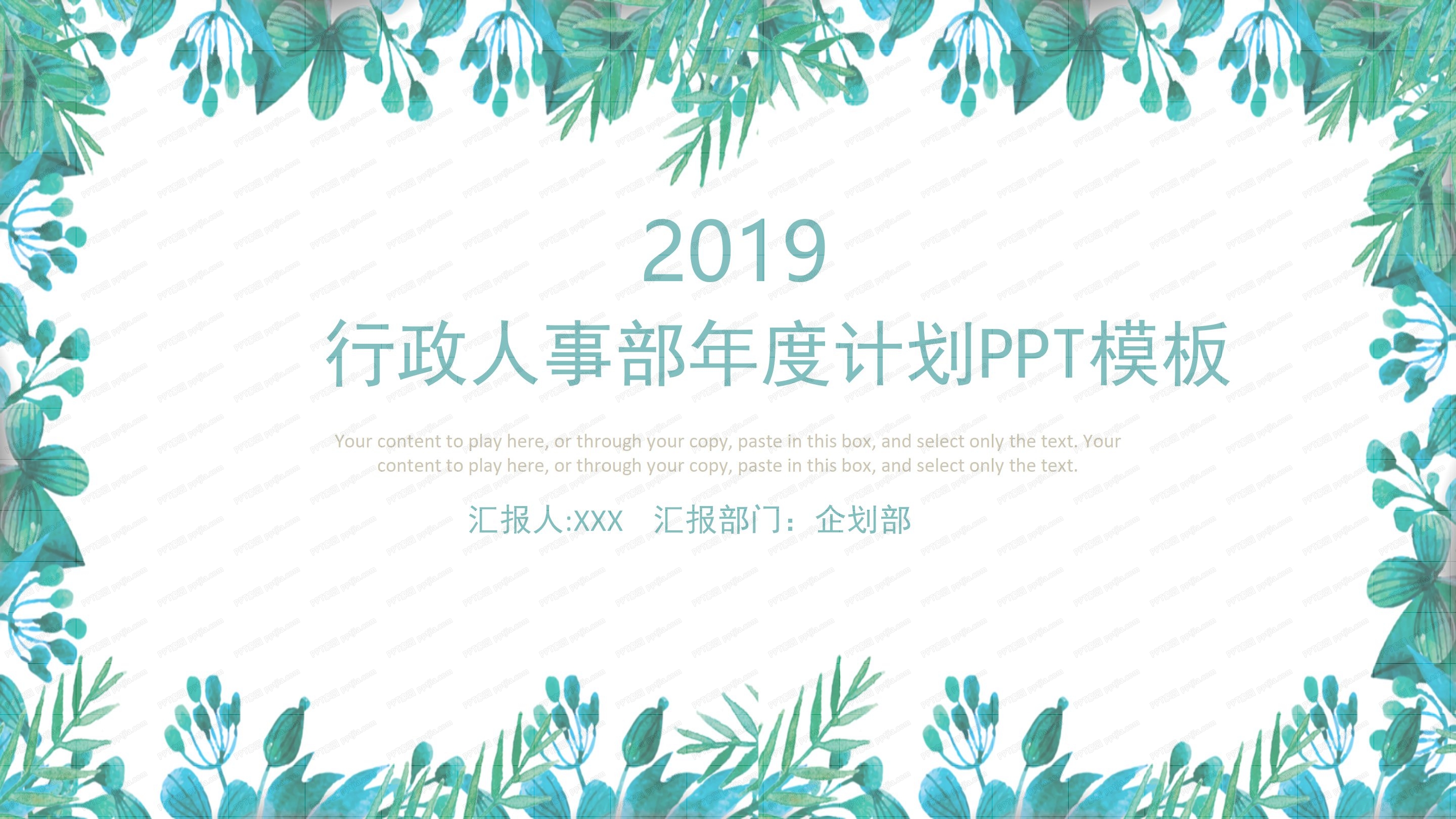 企划部行政人事部年度计划PPT模板