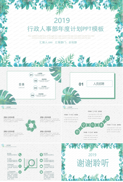 企划部行政人事部年度计划PPT模板
